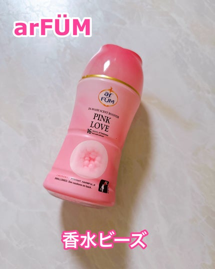 アフューム香りビーズ/arFUM/柔軟剤を使ったクチコミ(1枚目)