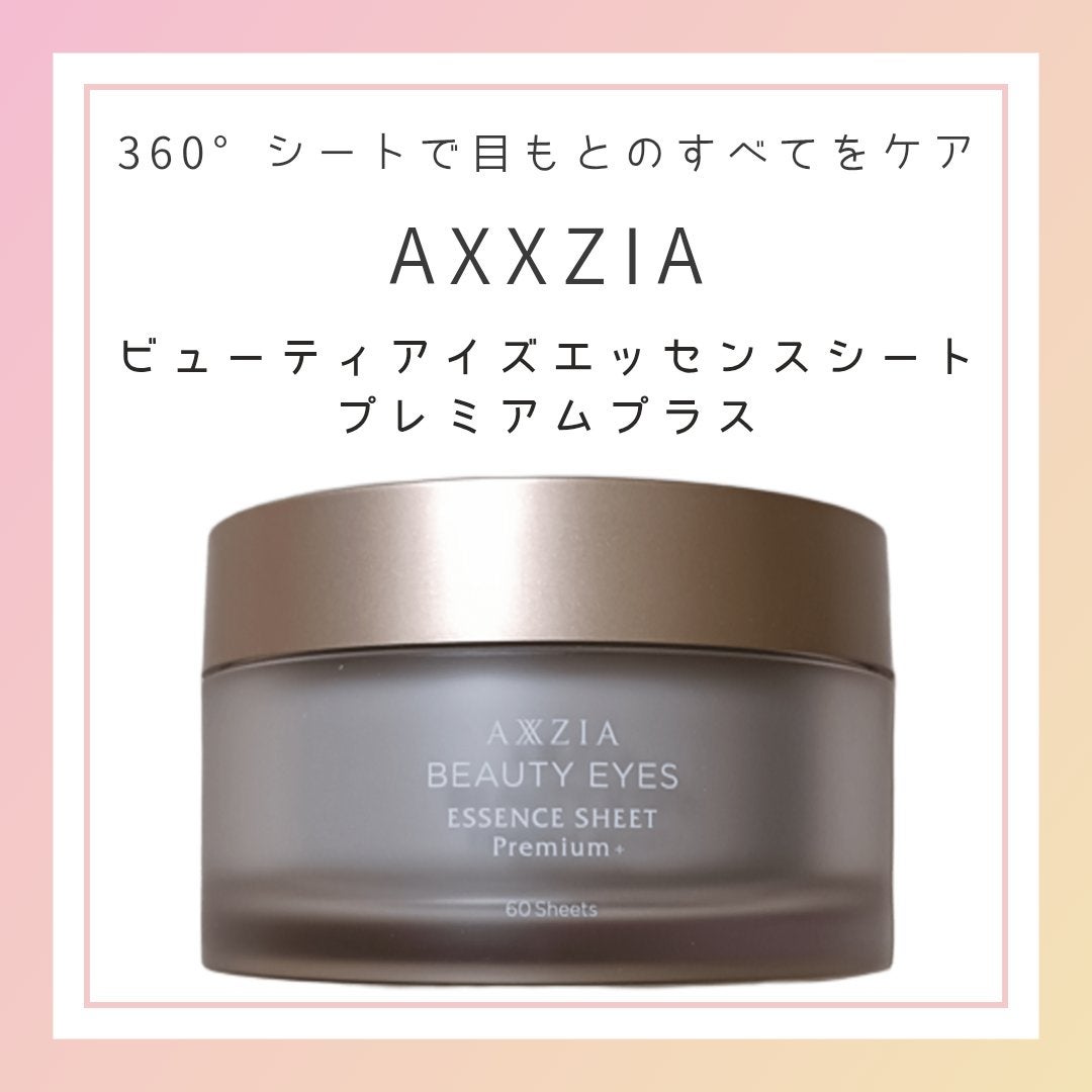 ビューティーアイズ エッセンスシート プレミアム プラス/AXXZIA/アイケア・アイクリームを使ったクチコミ(1枚目)