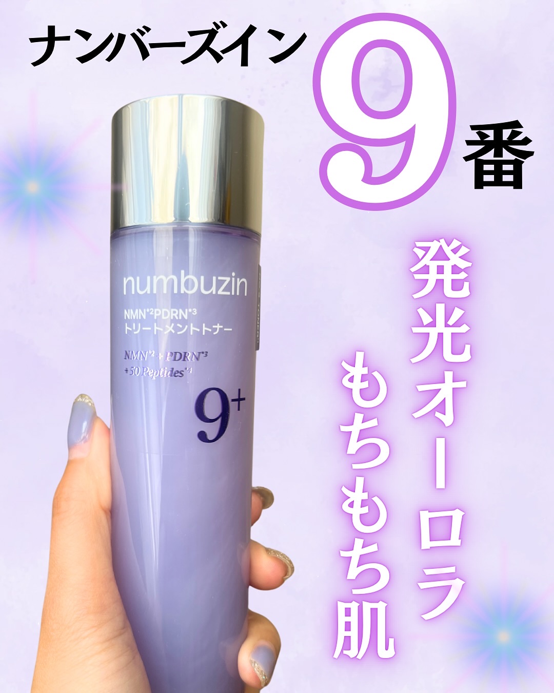 9番 NMN PDRNトリートメントトナー/numbuzin/化粧水を使ったクチコミ（1枚目）