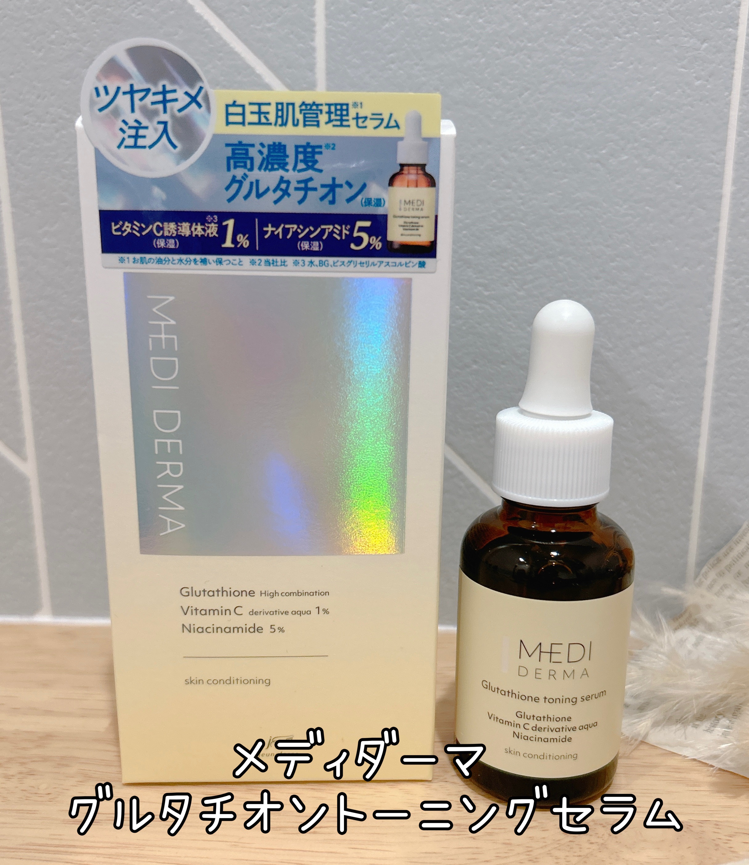 メディダーマ グルタチオントーニングセラム/メディダーマ/美容液を使ったクチコミ（1枚目）