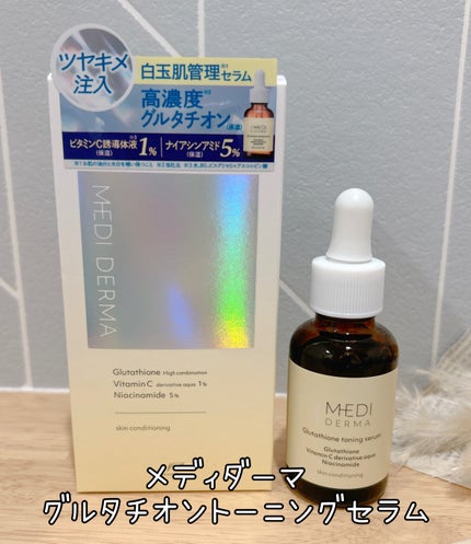 メディダーマ グルタチオントーニングセラム/メディダーマ/美容液を使ったクチコミ(1枚目)