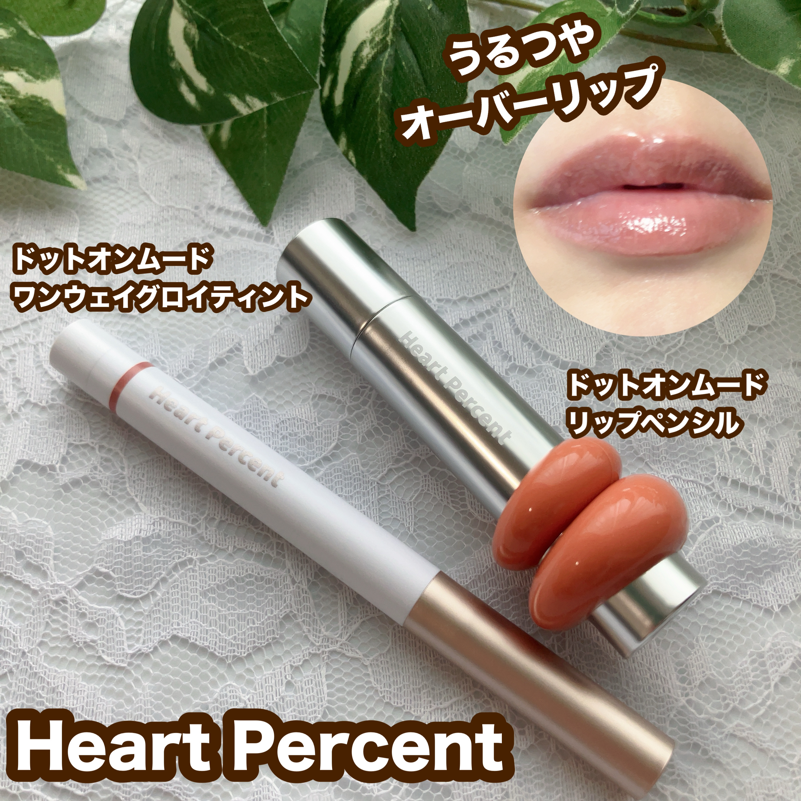 ドットオンムードワンウェイグロイティント 10 フィグジャム/Heart Percent/リップティントを使ったクチコミ（1枚目）