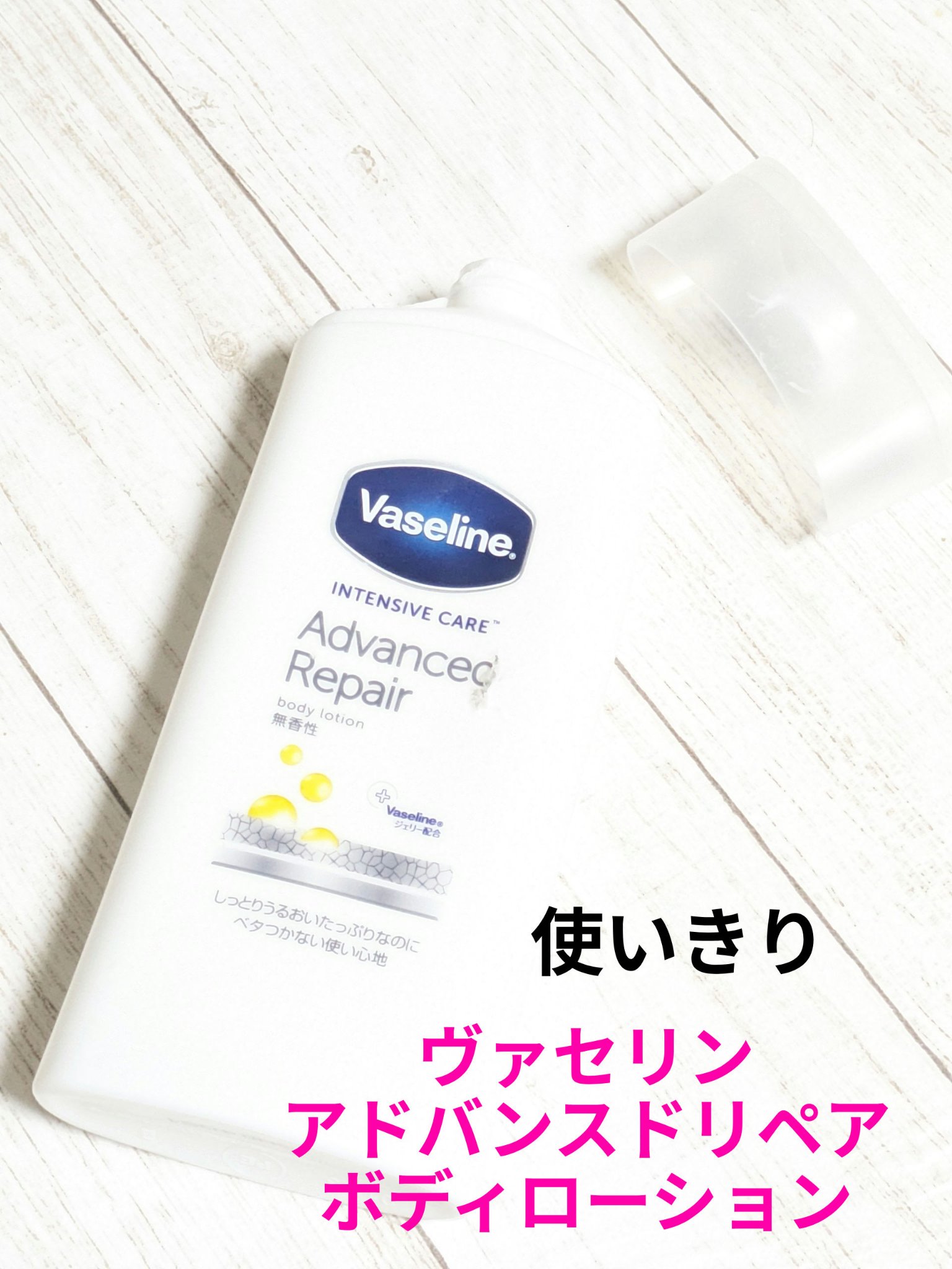 ヴァセリン アドバンスドリペア ボディローション 無香料/ヴァセリン/ボディローションを使ったクチコミ（1枚目）