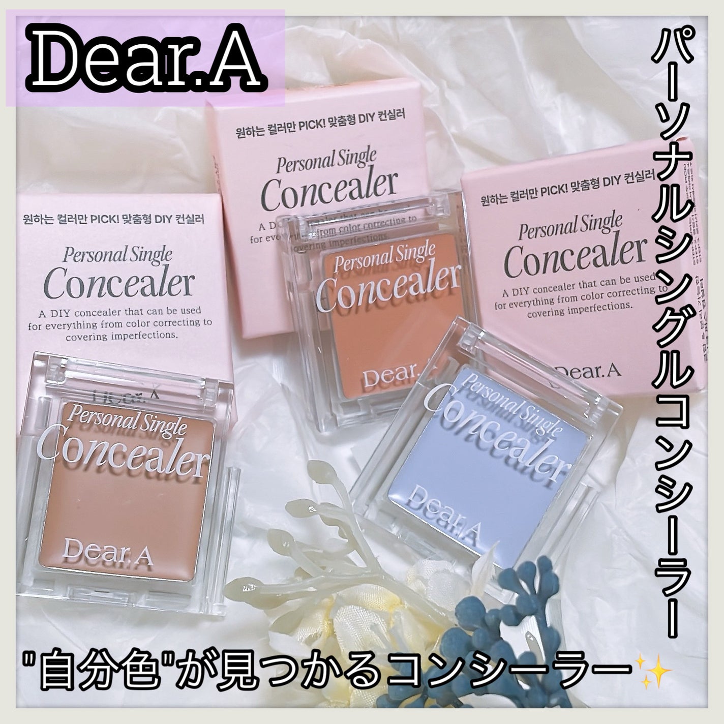 パーソナルシングルコンシーラー/Dear.A/パレットコンシーラーを使ったクチコミ(1枚目)
