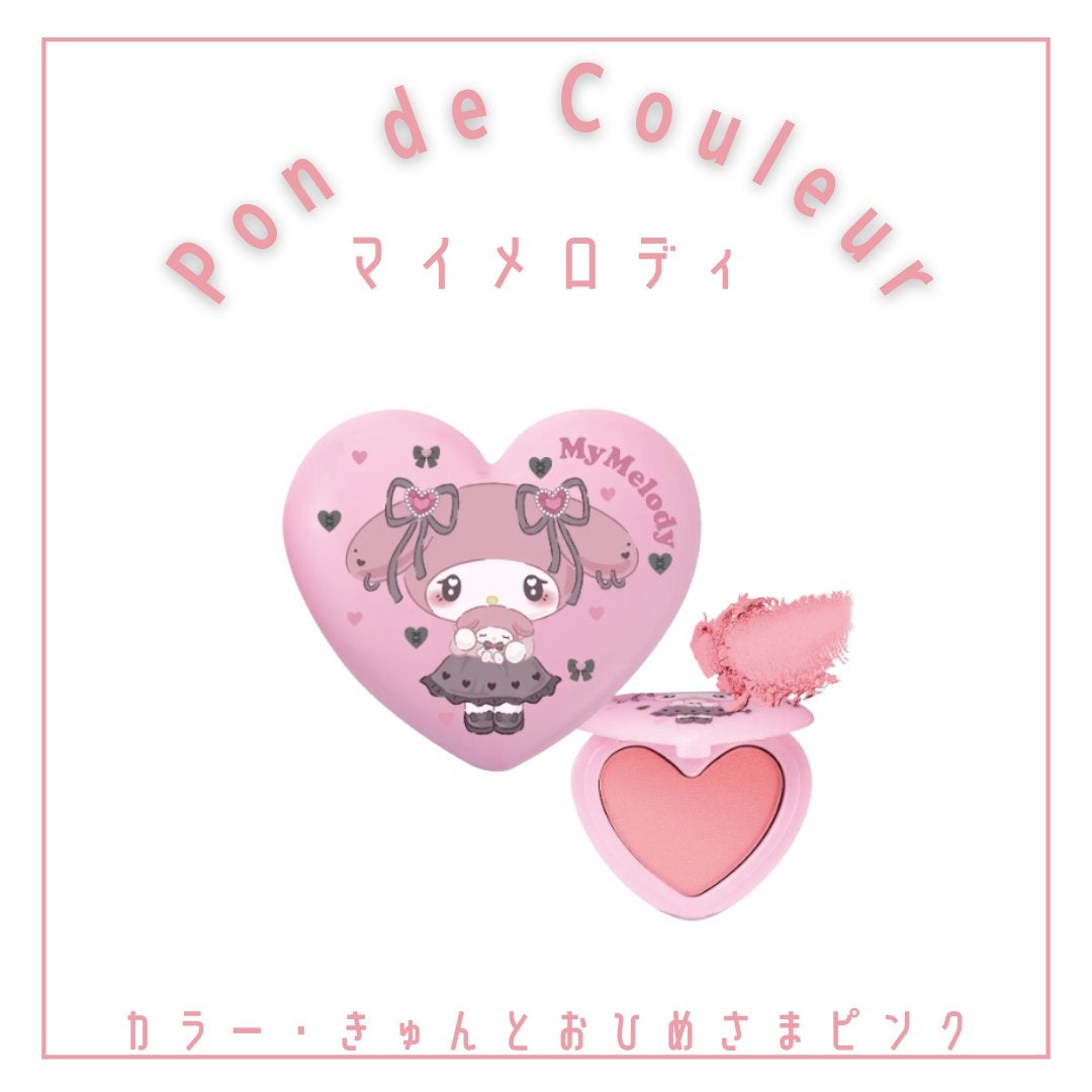 ポンデクルール  サンリオキャラクターズ  うるうるハートデザイン  マルチカラーパウダー/Pon de Couleur/単色アイシャドウを使ったクチコミ(3枚目)