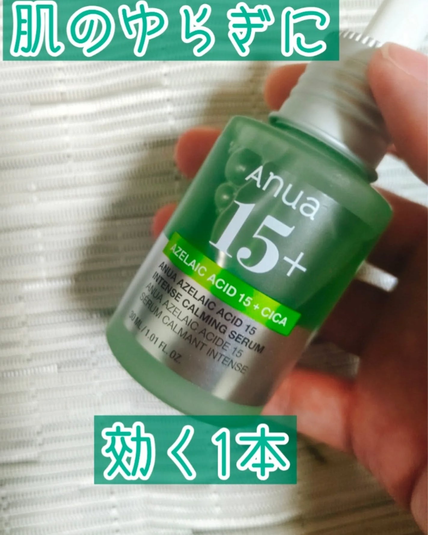 アゼライン酸15 インテンスカーミングセラム/Anua/美容液を使ったクチコミ(1枚目)