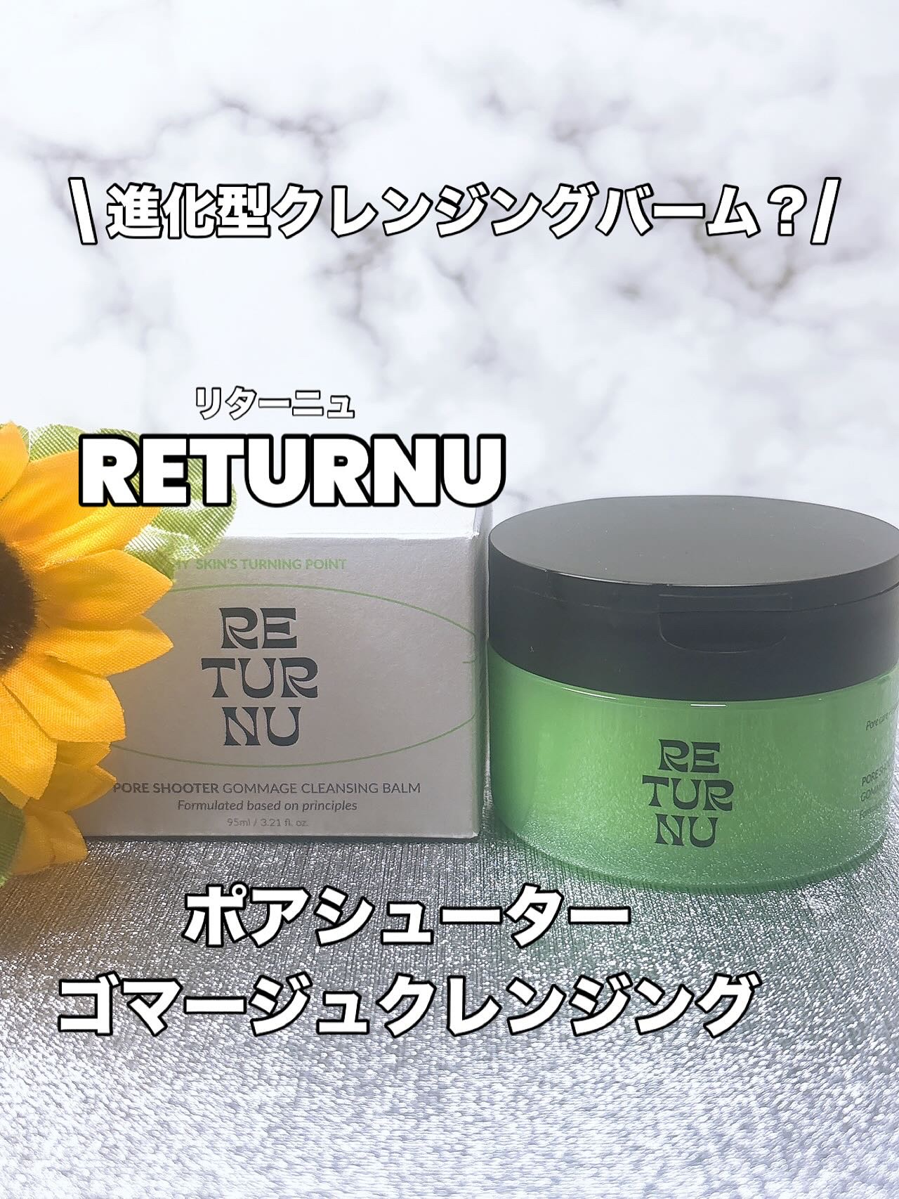 ポアシューター ゴマージュクレンジングバーム/RETURNU/クレンジングバームを使ったクチコミ（1枚目）