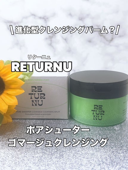 ポアシューター ゴマージュクレンジングバーム/RETURNU/クレンジングバームを使ったクチコミ(1枚目)