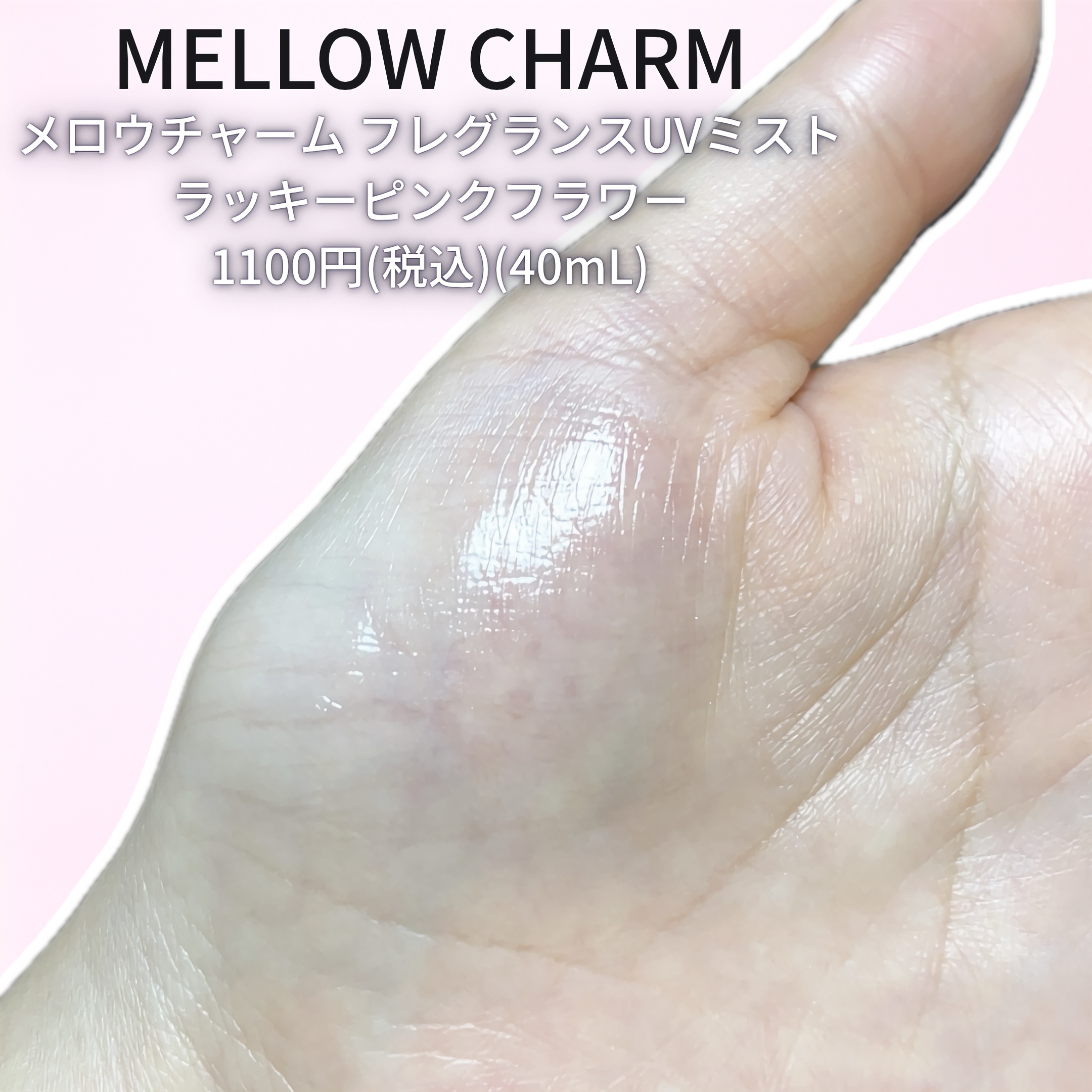 メロウチャーム フレグランスUVミスト ラッキーピンクフラワー/MELLOW CHARM/香水(その他)を使ったクチコミ（2枚目）
