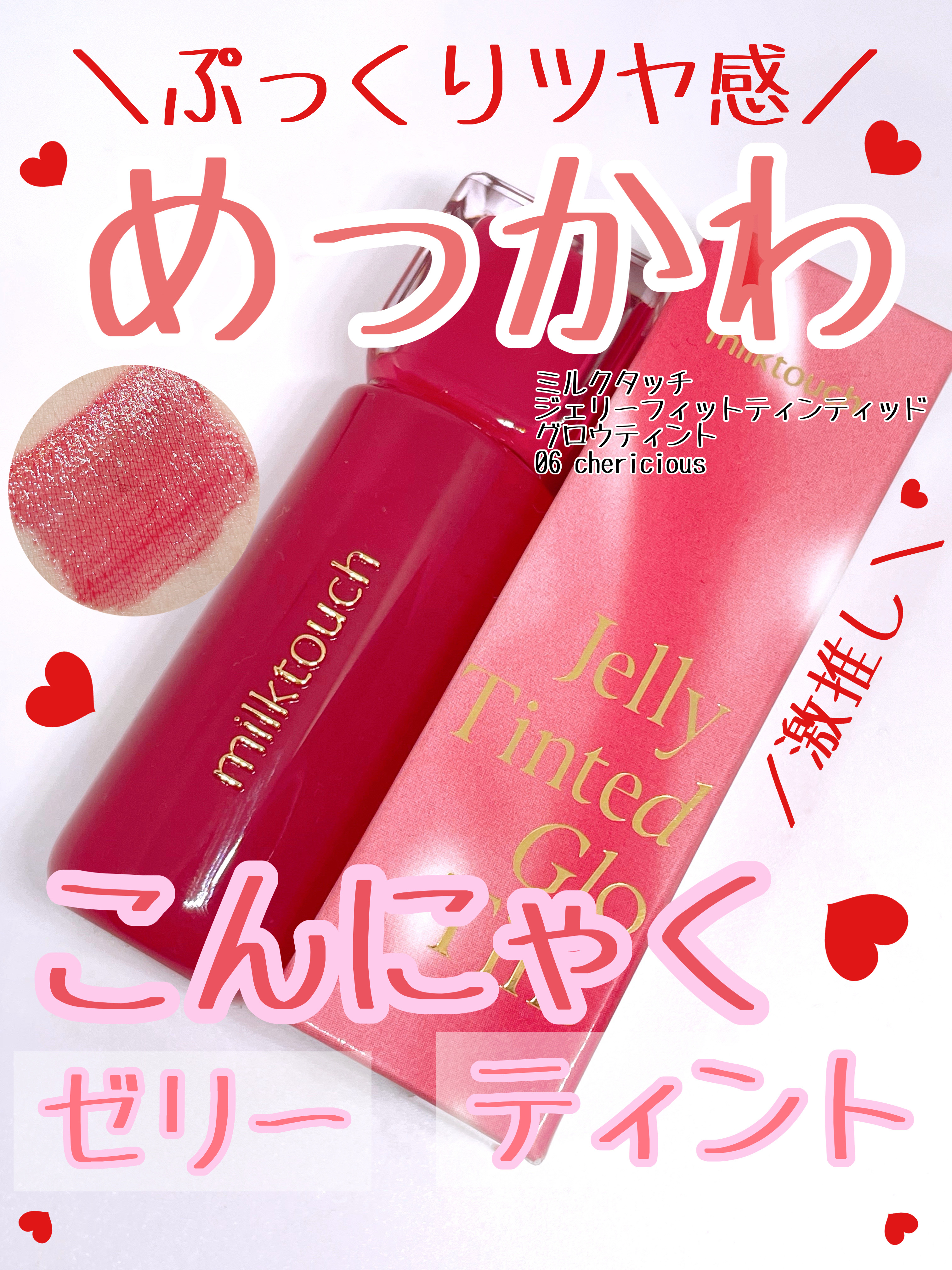 ジェリーフィットティンティッドグロウティント/Milk Touch/リップティントを使ったクチコミ（1枚目）