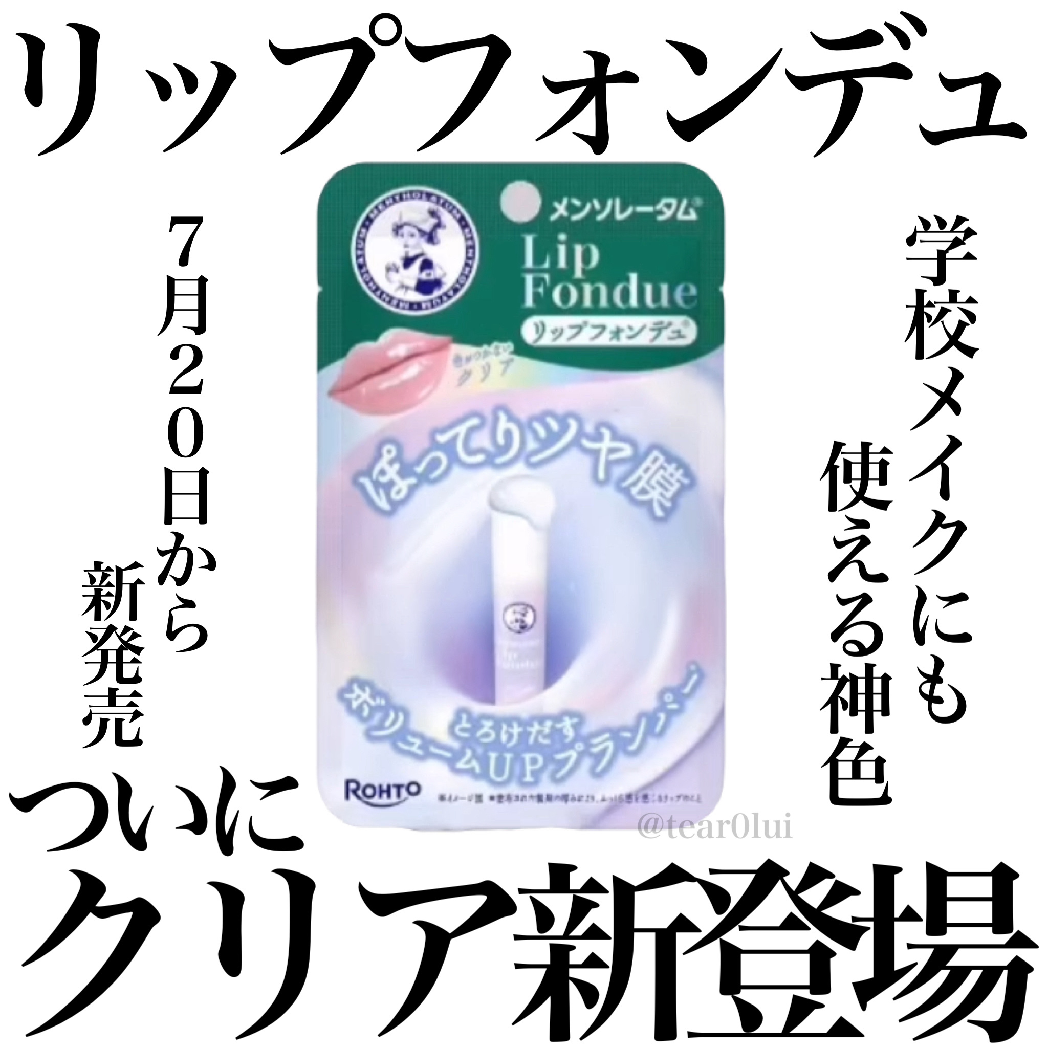 リップフォンデュ/メンソレータム/リップバームを使ったクチコミ（1枚目）