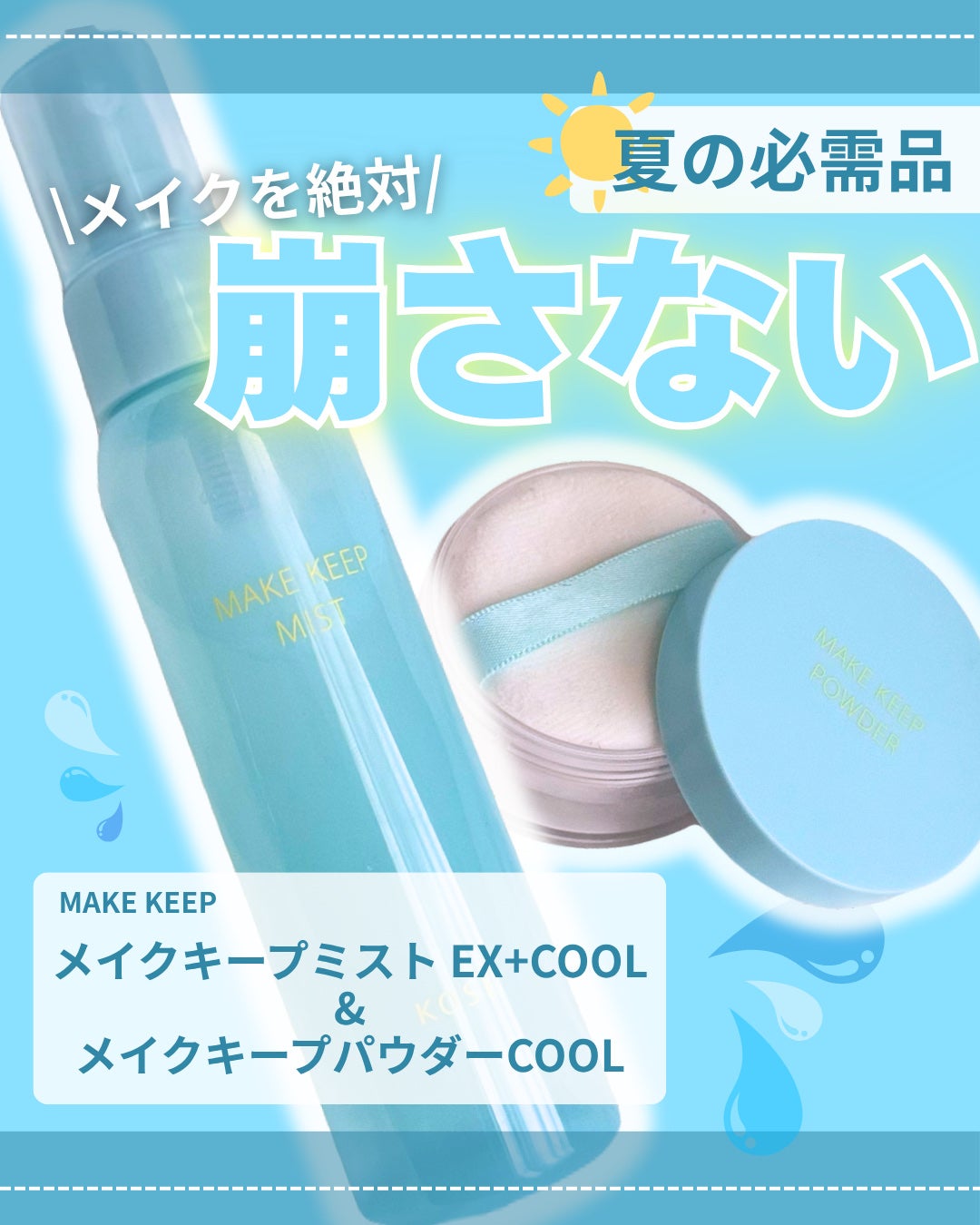 メイク キープ ミスト EX + COOL/コーセーコスメニエンス/フィックスミストを使ったクチコミ(1枚目)