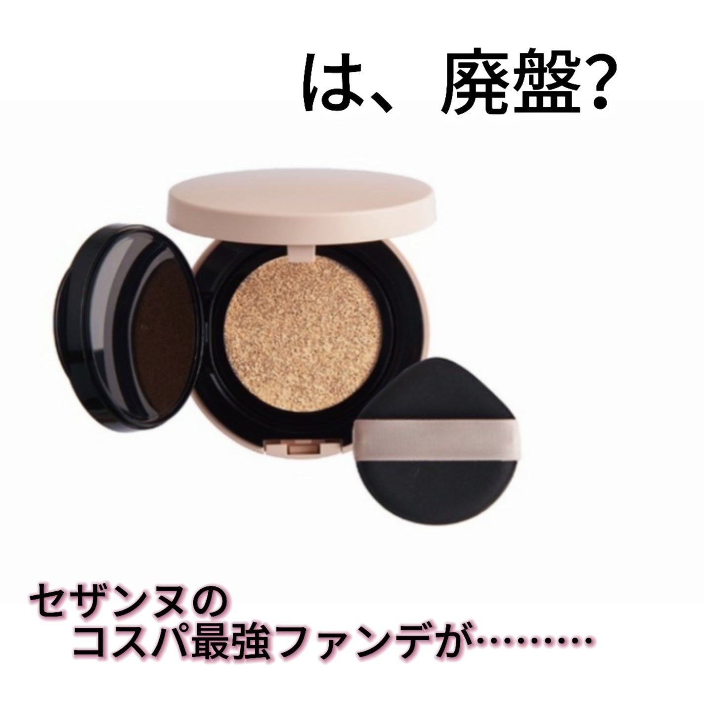 クッションファンデーション/CEZANNE/クッションファンデーションを使ったクチコミ(1枚目)