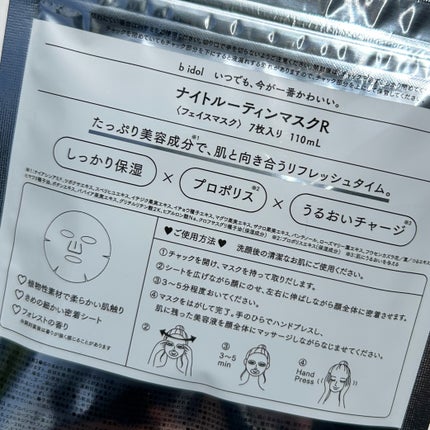 ナイトルーティンマスクR/b idol/シートマスク・パックを使ったクチコミ(5枚目)