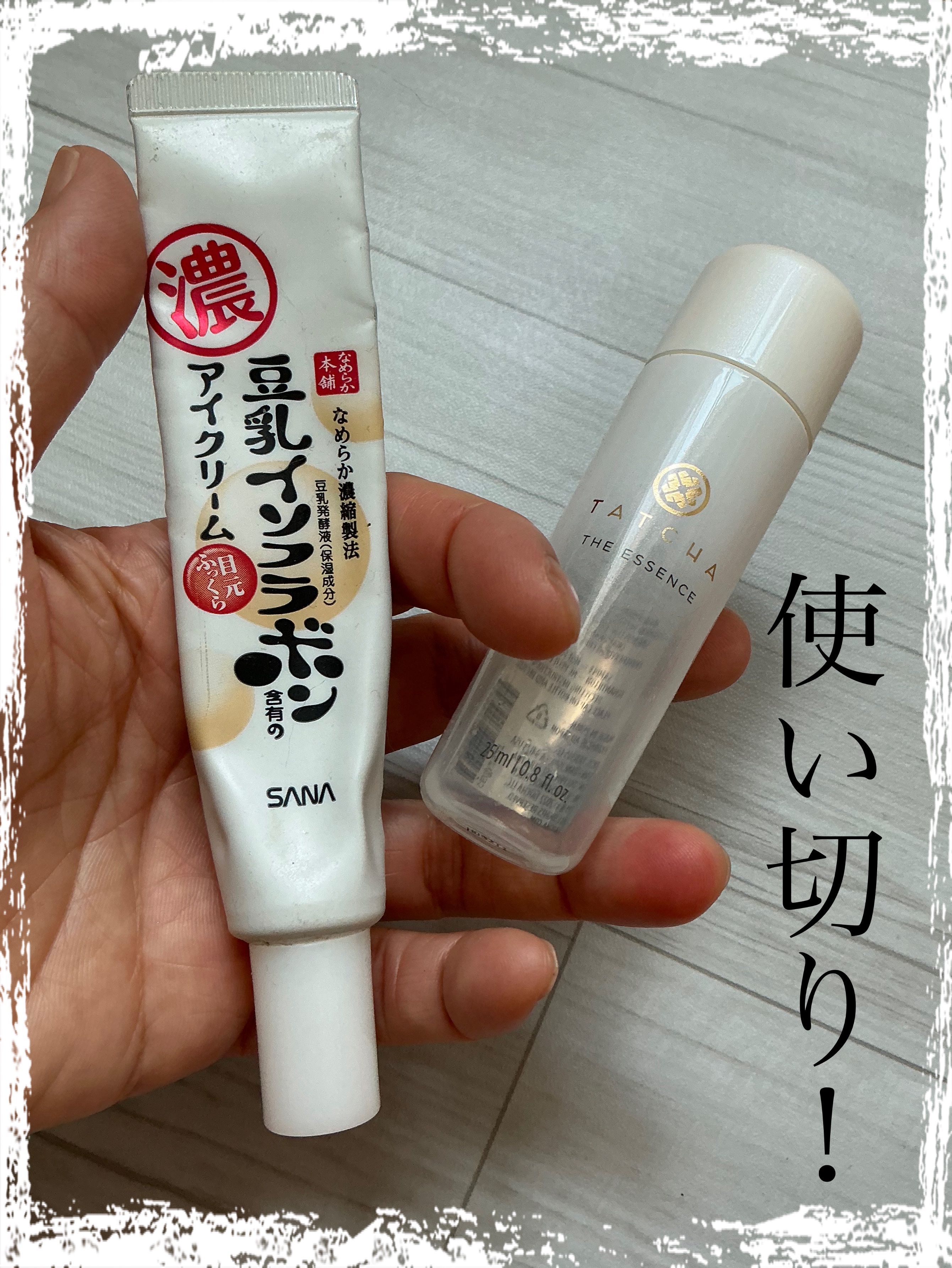 使い切り！！



タッチャ　エッセンス
（サブスクで入ってたお試しサイズ）



なめらか本舗リンクルアイクリーム N



ーーーーーーーーーーーーーーーーーーーー

タッチャ　エッセンス


【使用感】

シャバシャバ系の化粧水！

