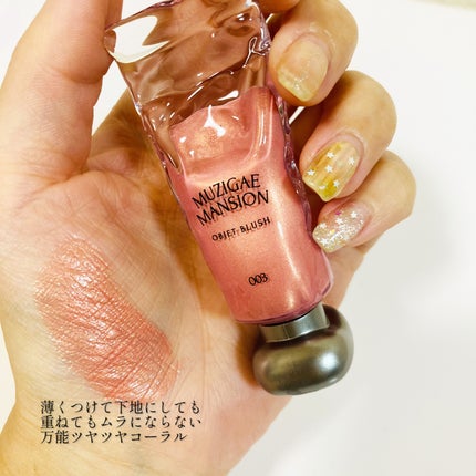 オブジェブラッシュ/MUZIGAE MANSION/リキッドチークを使ったクチコミ(2枚目)
