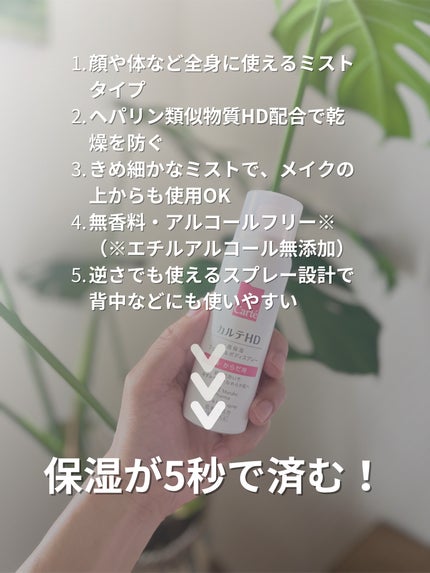 カルテHD モイスチュア フェイス&ボディスプレー/カルテHD/ミスト状化粧水を使ったクチコミ(2枚目)