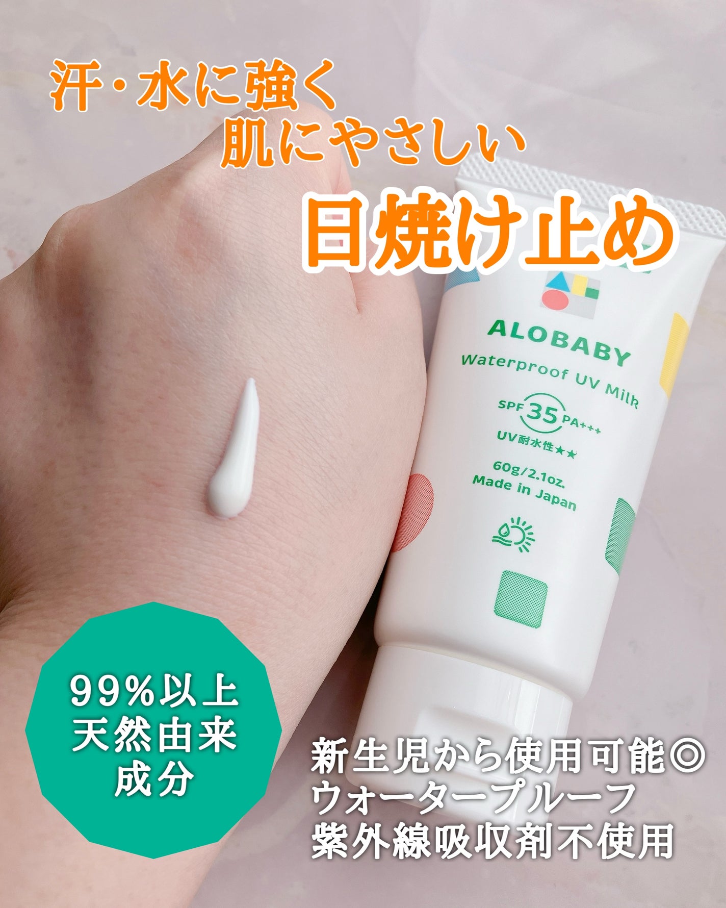 ウォータープルーフUVミルク /ALOBABY/日焼け止めミルクを使ったクチコミ(2枚目)