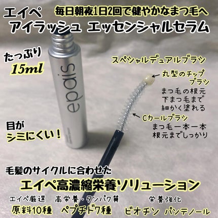 アイラッシュエッセンシャルセラム/epais/まつげ美容液を使ったクチコミ(2枚目)