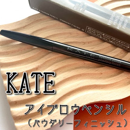 ケイト アイブロウペンシル(パウダリーフィニッシュ)/KATE/アイブロウペンシルを使ったクチコミ(1枚目)