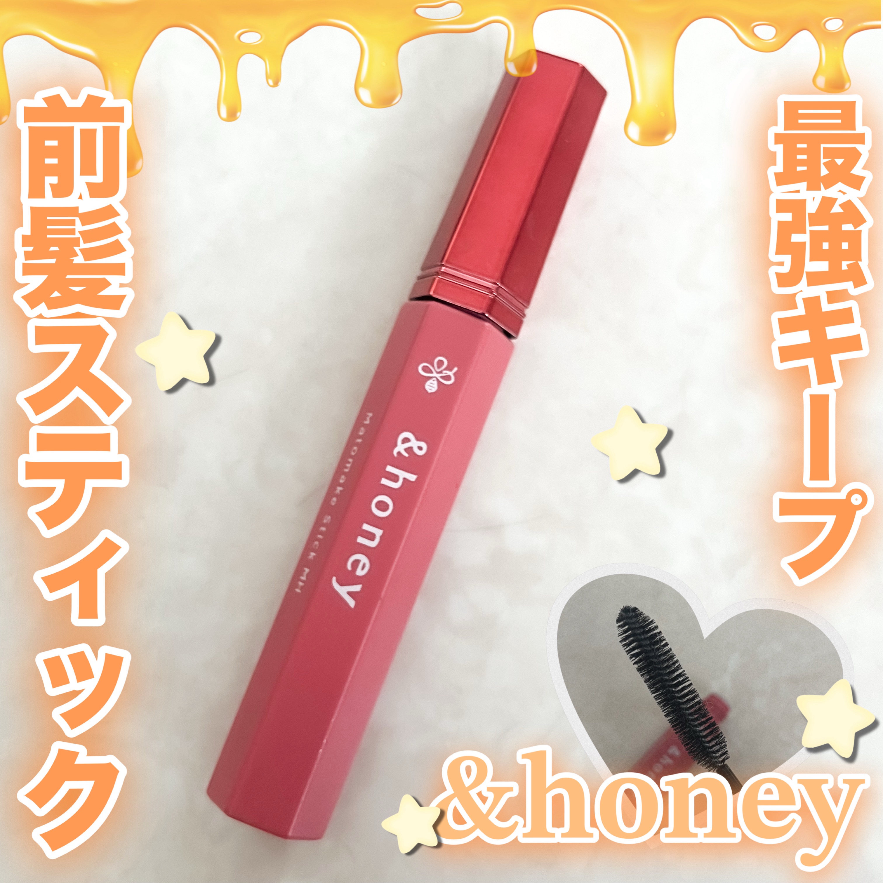 アンドハニー マトメイク スティック ミラクルホールド4.0 9g/&honey/ヘアジェルを使ったクチコミ（1枚目）