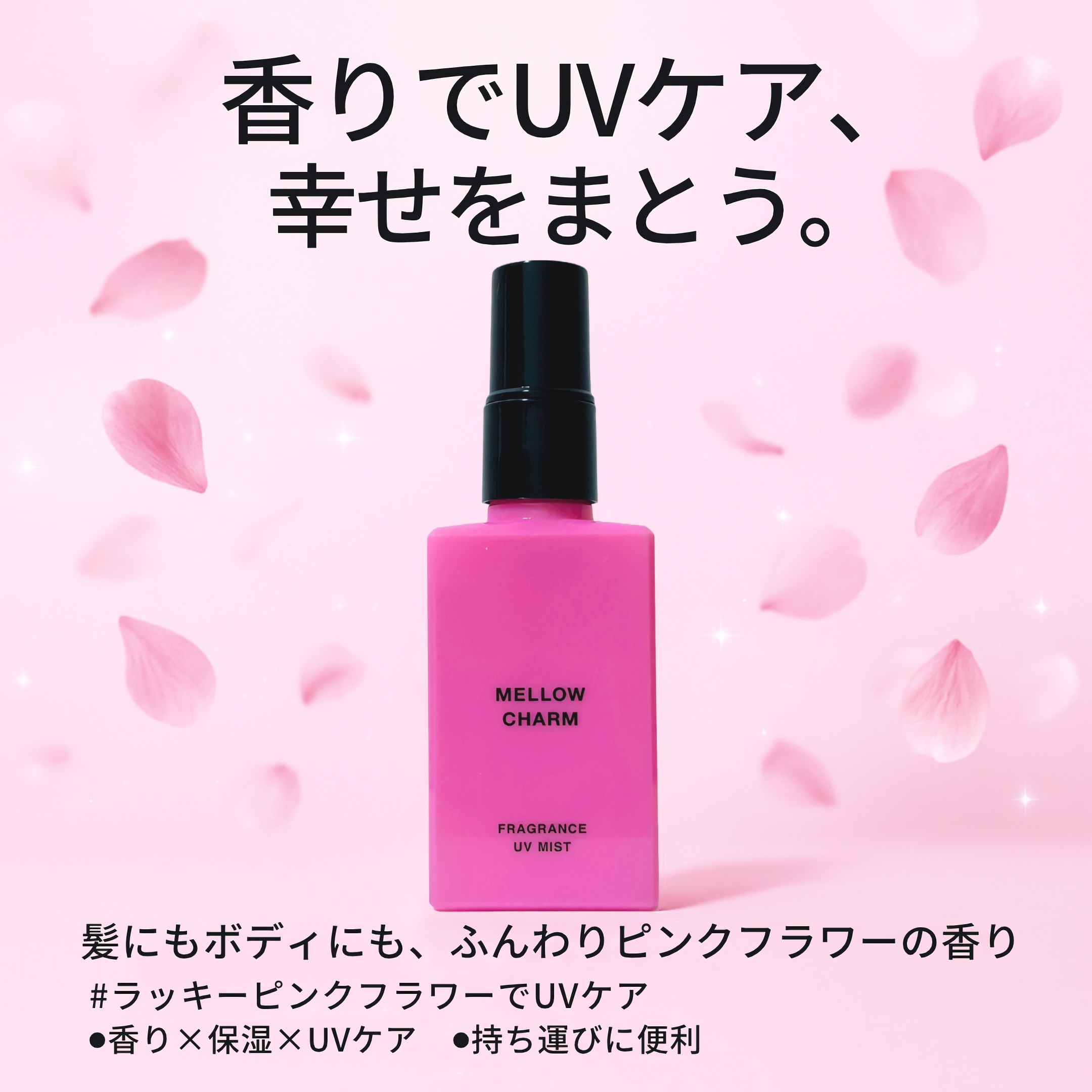 メロウチャーム フレグランスUVミスト ラッキーピンクフラワー/MELLOW CHARM/香水(その他)を使ったクチコミ（1枚目）