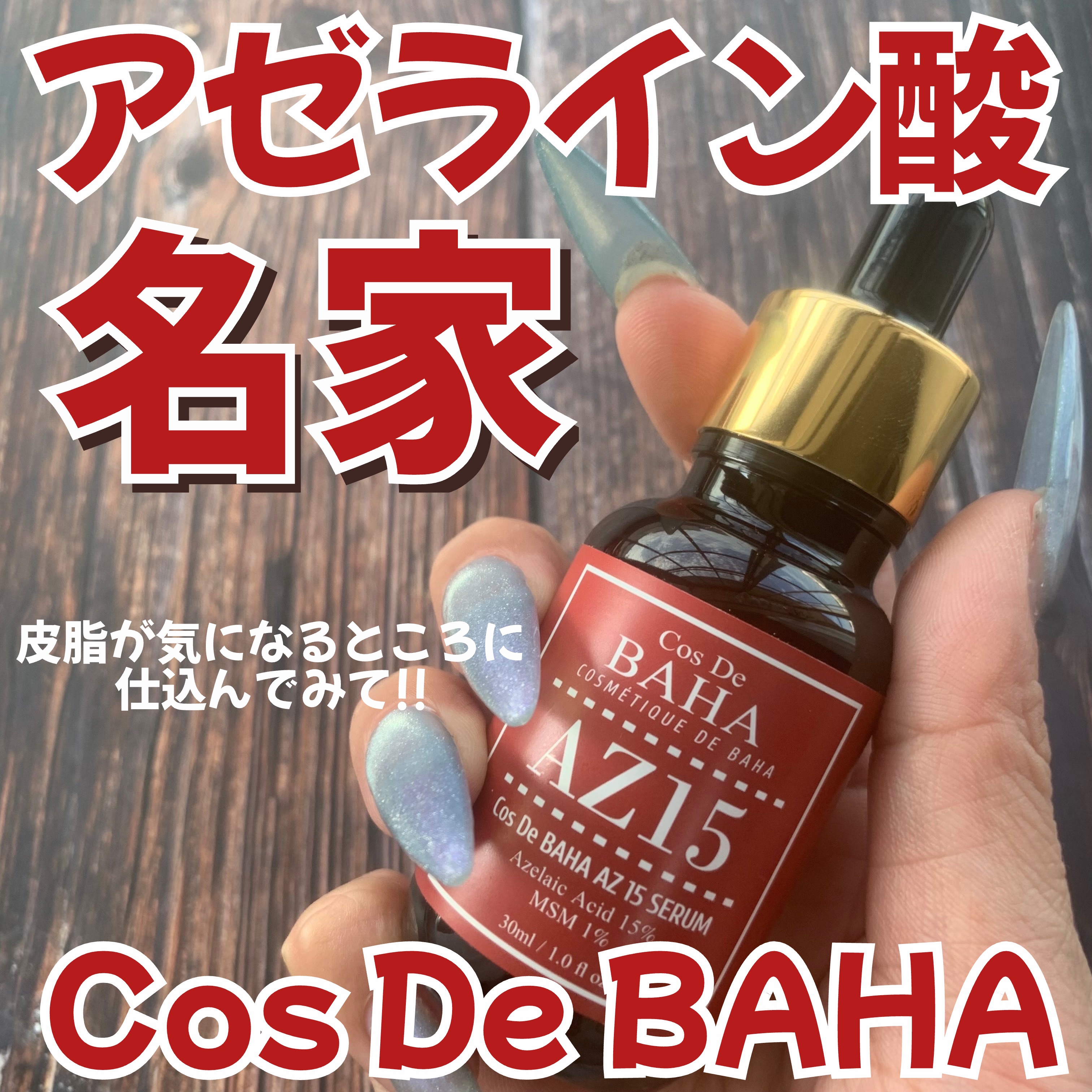 AZアゼライン酸15セラム/コスデバハ/美容液を使ったクチコミ（1枚目）