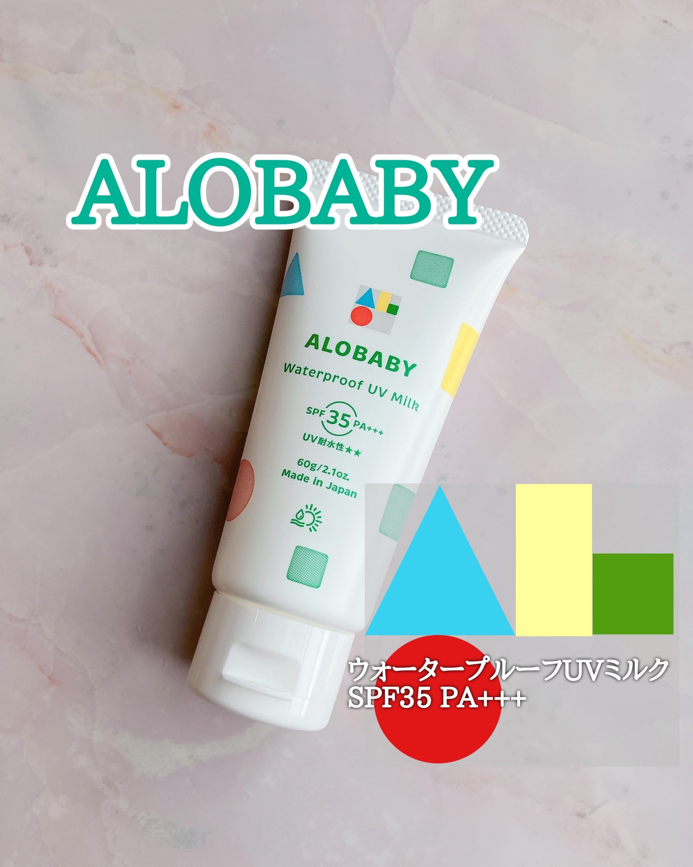 ウォータープルーフUVミルク /ALOBABY/日焼け止めミルクを使ったクチコミ(1枚目)