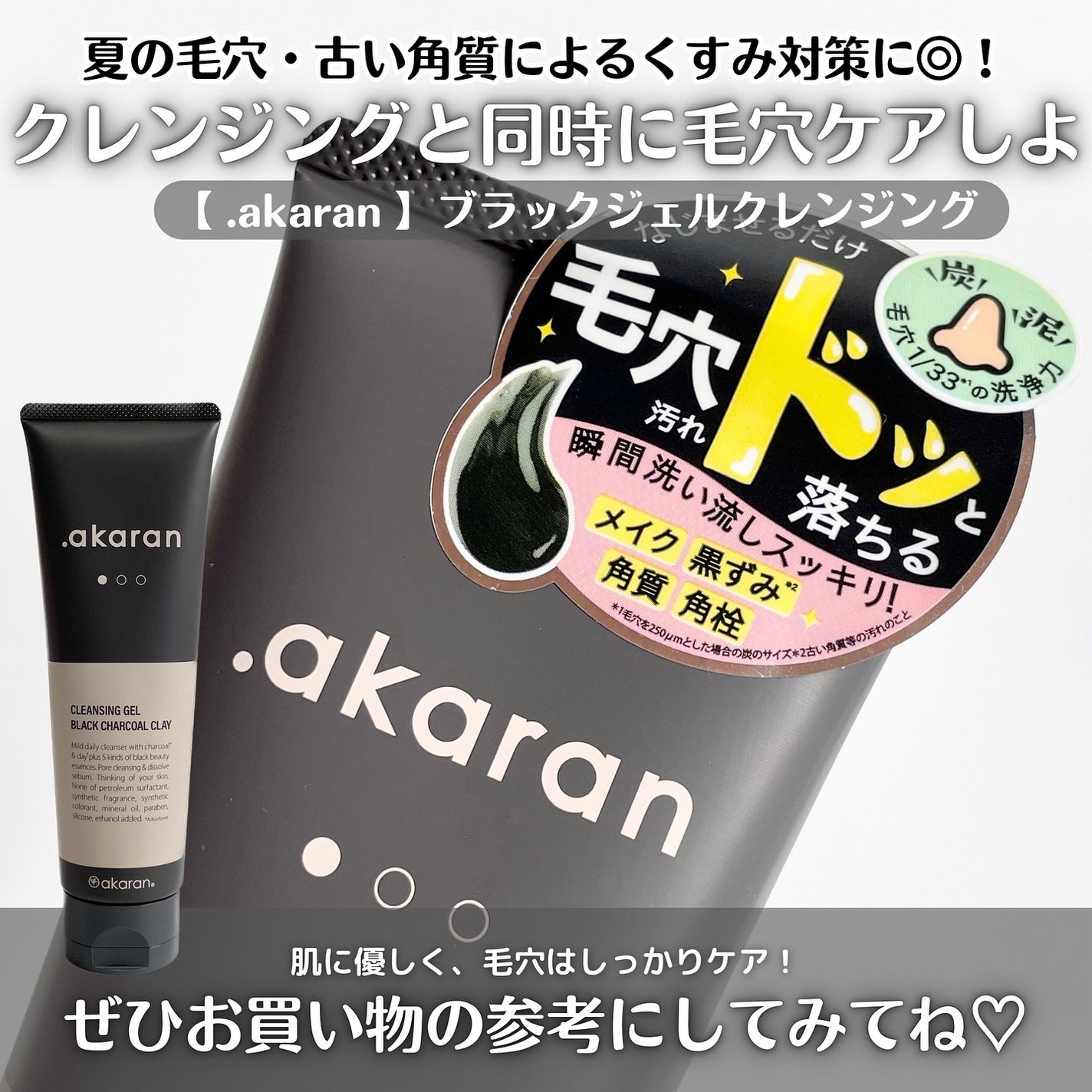 ブラックジェルクレンジング/.akaran/クレンジングジェルを使ったクチコミ(4枚目)