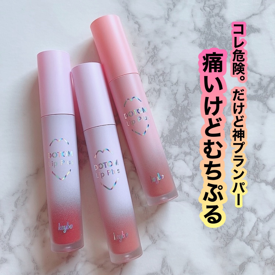 ドトムリッププラスプランパー/keybo/リッププランパーを使ったクチコミ（1枚目）