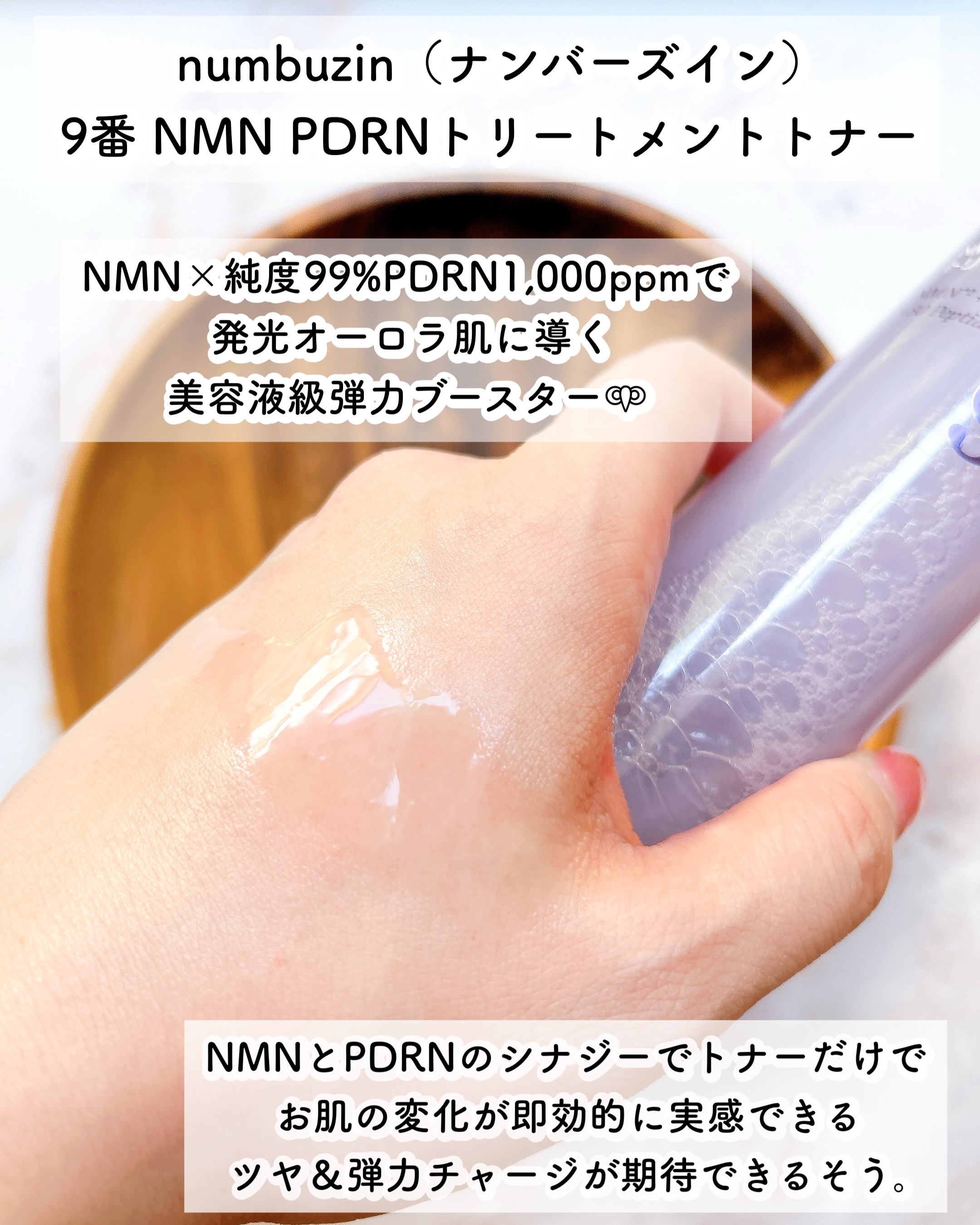 9番 NMN PDRNトリートメントトナー/numbuzin/化粧水を使ったクチコミ（3枚目）