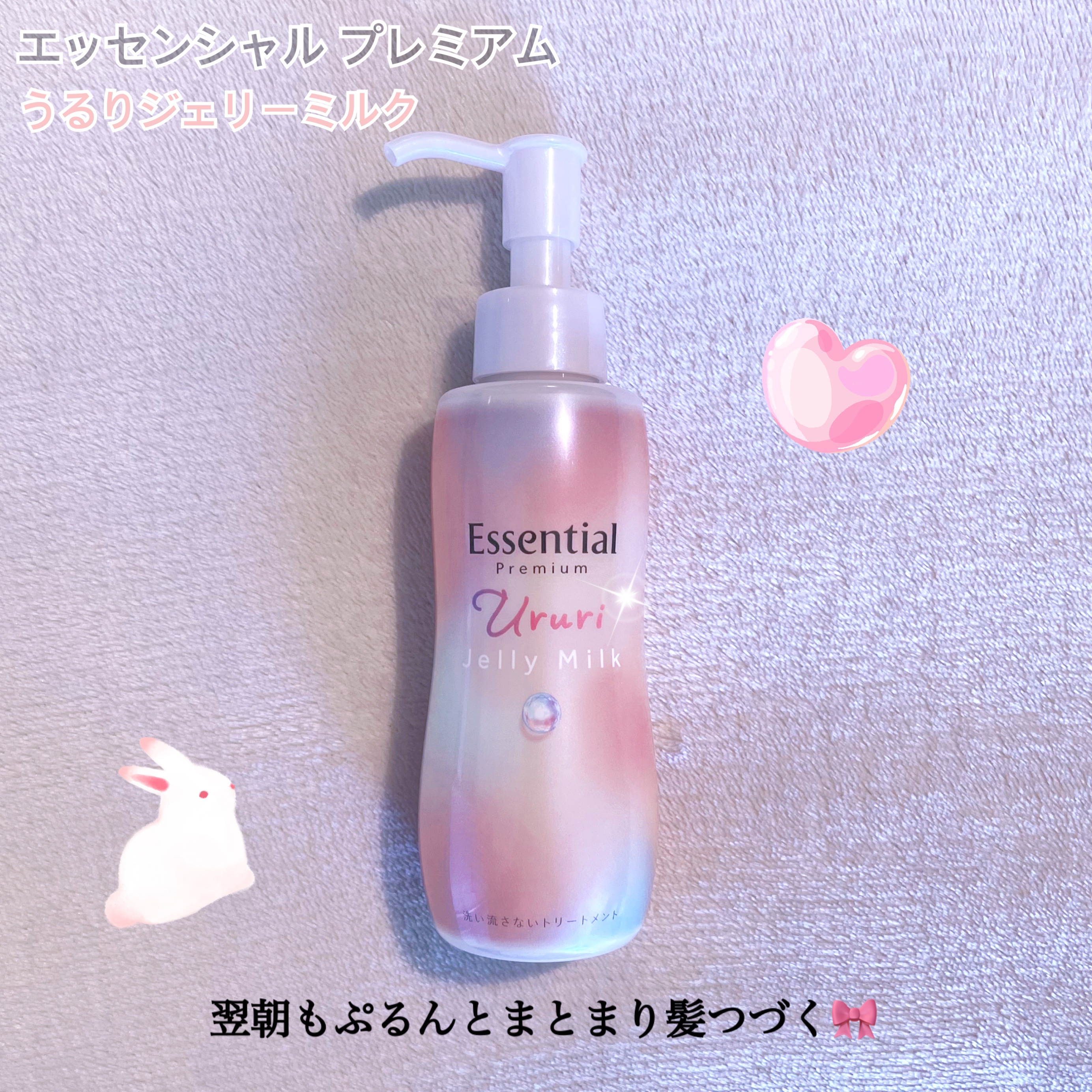 エッセンシャル プレミアム うるりジェリーミルク/エッセンシャル/ヘアミルクを使ったクチコミ（1枚目）