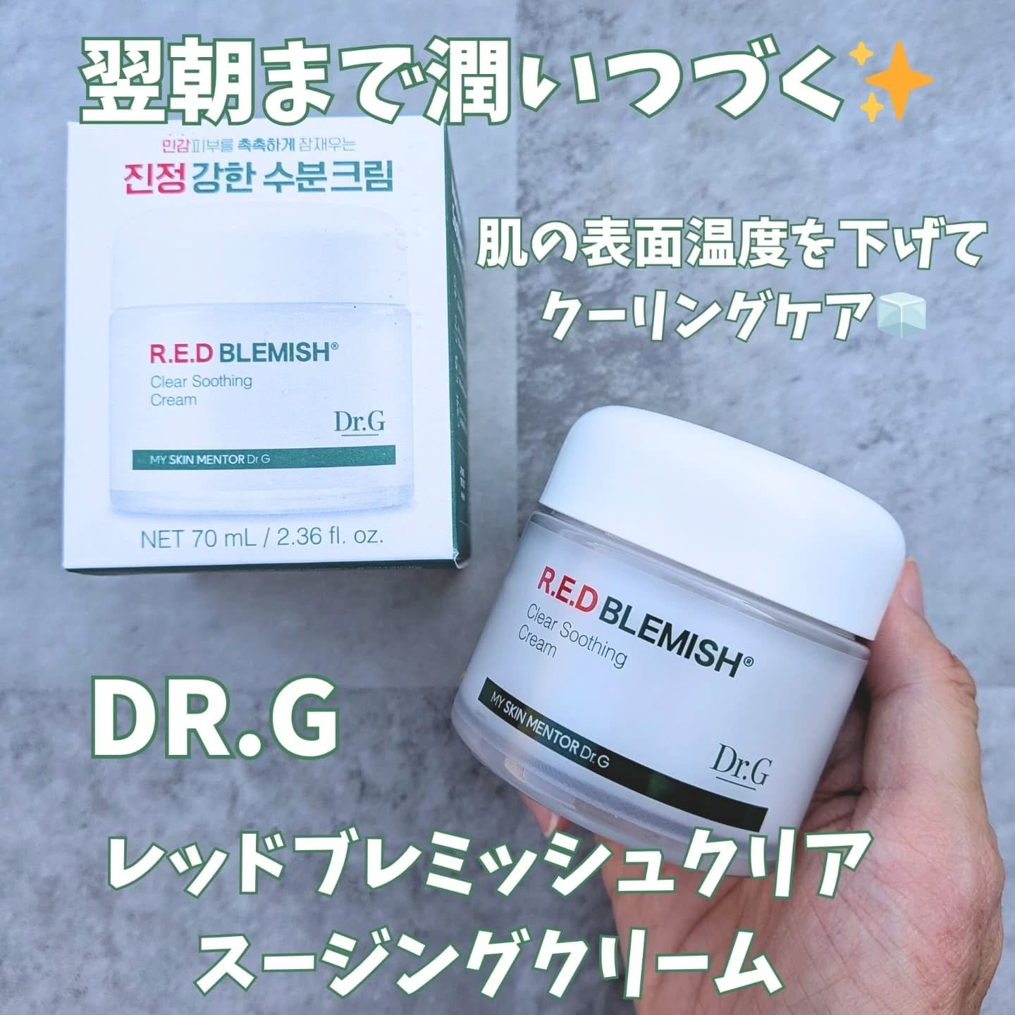 レッドブレミッシュ クリアスージングクリーム/Dr.G/フェイスクリームを使ったクチコミ（1枚目）