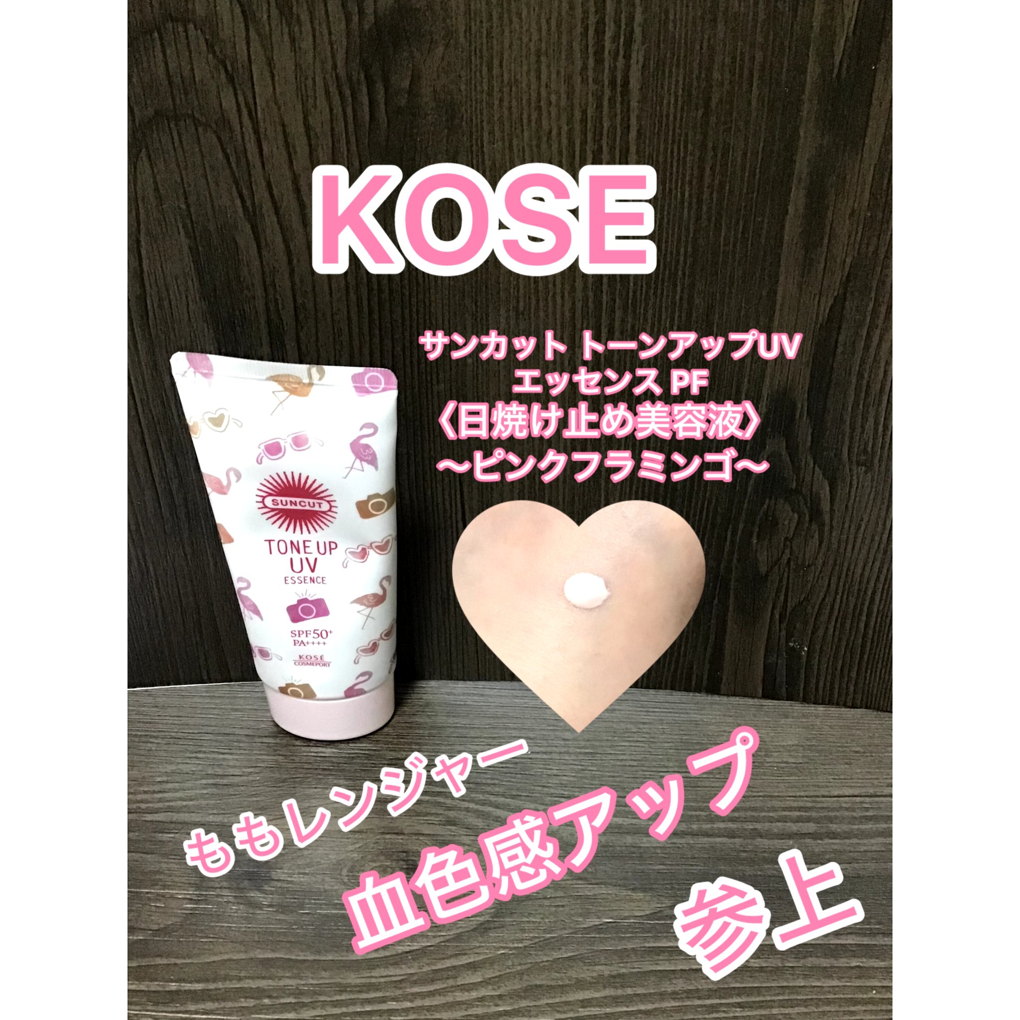 トーンアップUV エッセンス ピンクフラミンゴ/サンカット®/日焼け止めローションを使ったクチコミ（1枚目）