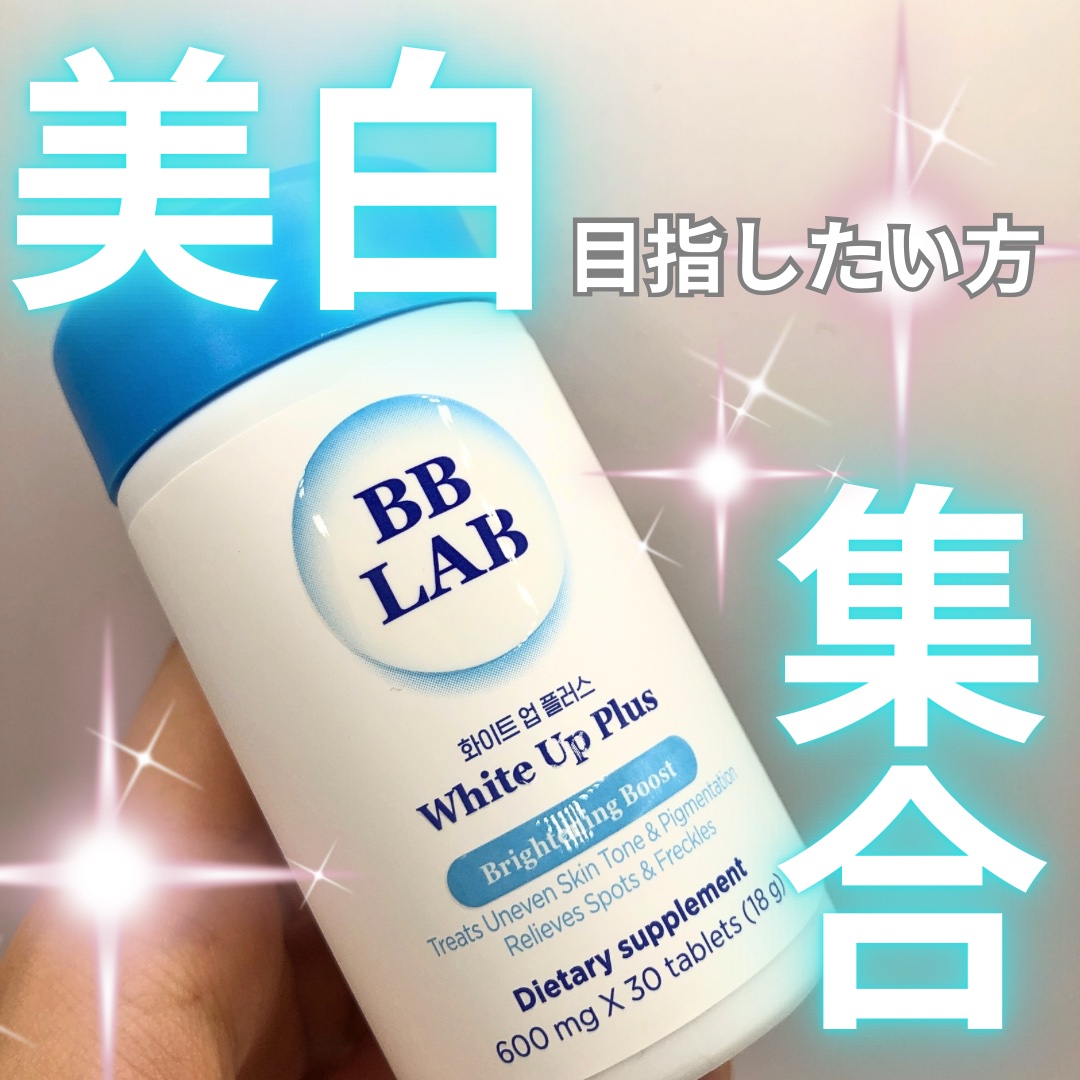 BB LAB ホワイトアッププラスのクチコミ「《美白目指したい方集合！！！✨》

🌻BB LAB ホワイトアッププラス

☑️グルタチオン
.....」（1枚目）