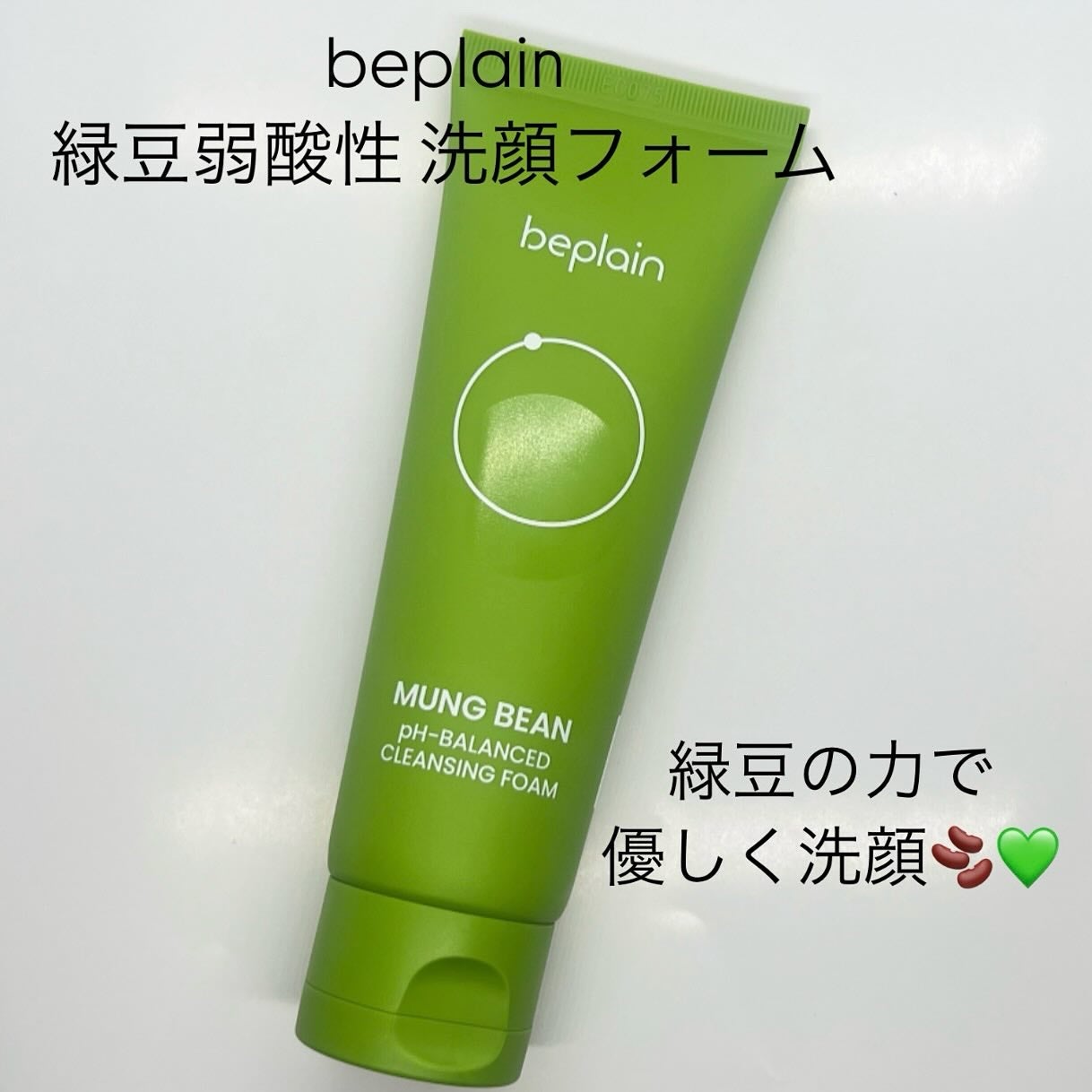 緑豆弱酸性洗顔フォーム/beplain/洗顔フォームを使ったクチコミ(1枚目)