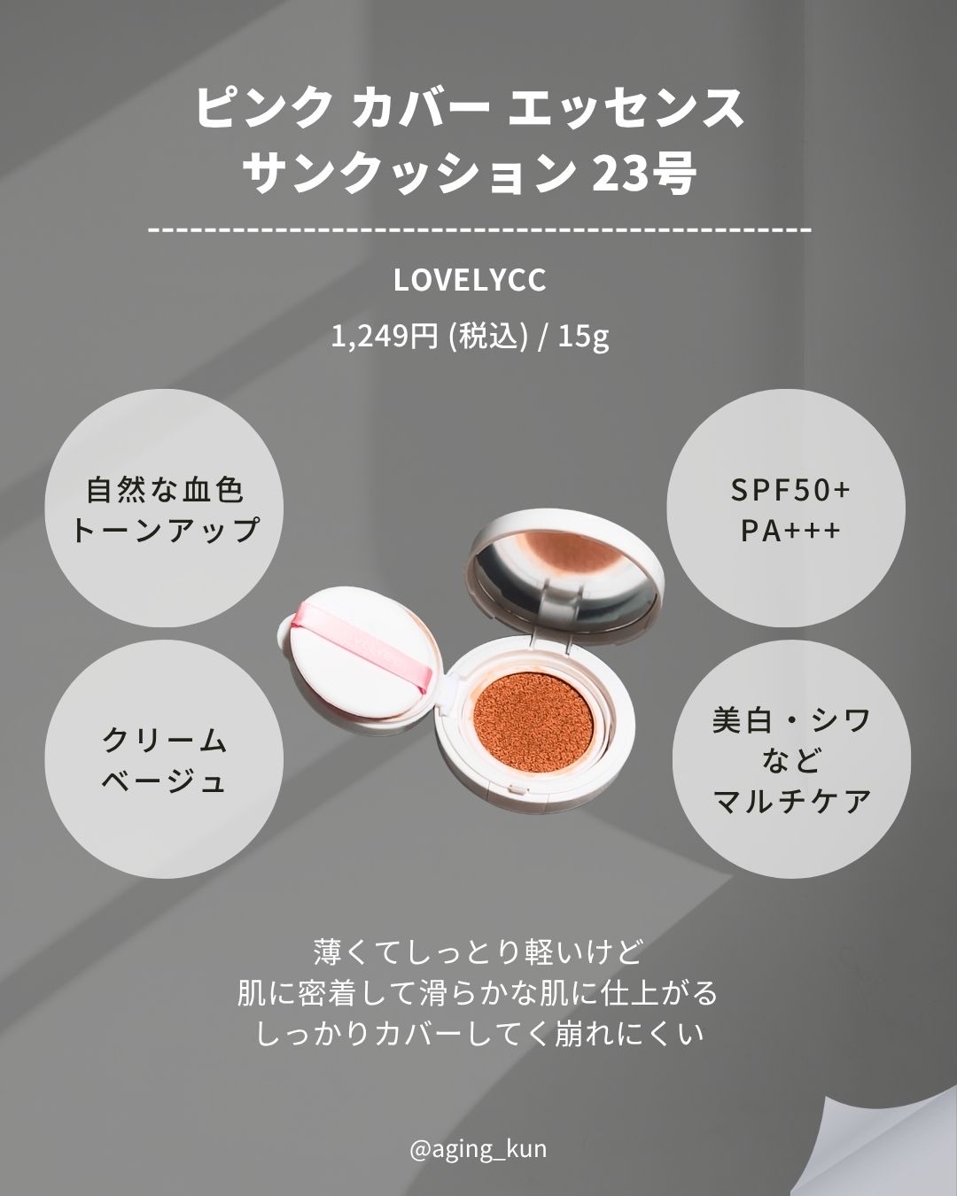 ピンクカバーエッセンスサンクッション/LOVELYCC/クッションファンデーションを使ったクチコミ（3枚目）