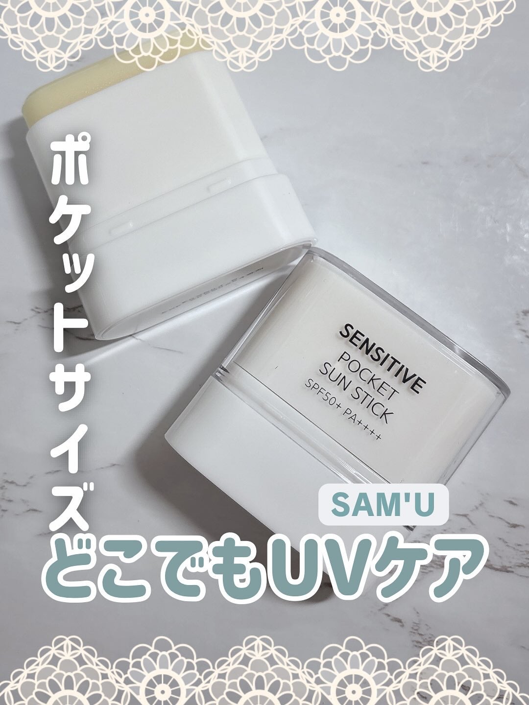 センシティブポケットサンスティック/SAM'U/日焼け止めスティックを使ったクチコミ(1枚目)