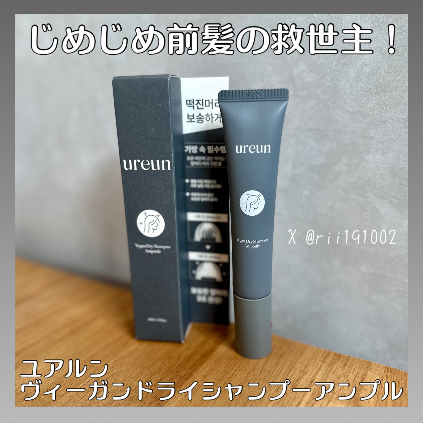 ヴィーガンドライシャンプーアンプル/ureun/ドライシャンプーを使ったクチコミ(1枚目)