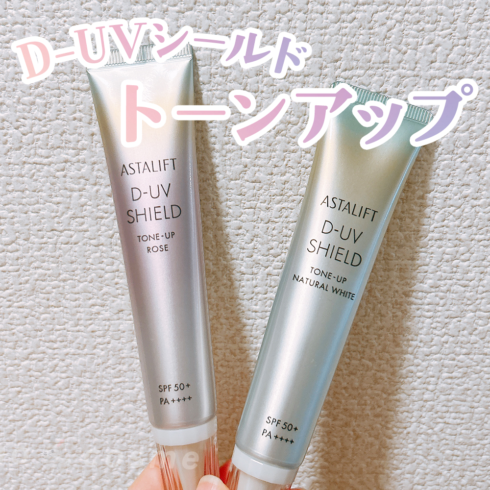 アスタリフト D-UVシールド トーンアップ/アスタリフト/日焼け止め・UVケアを使ったクチコミ（1枚目）