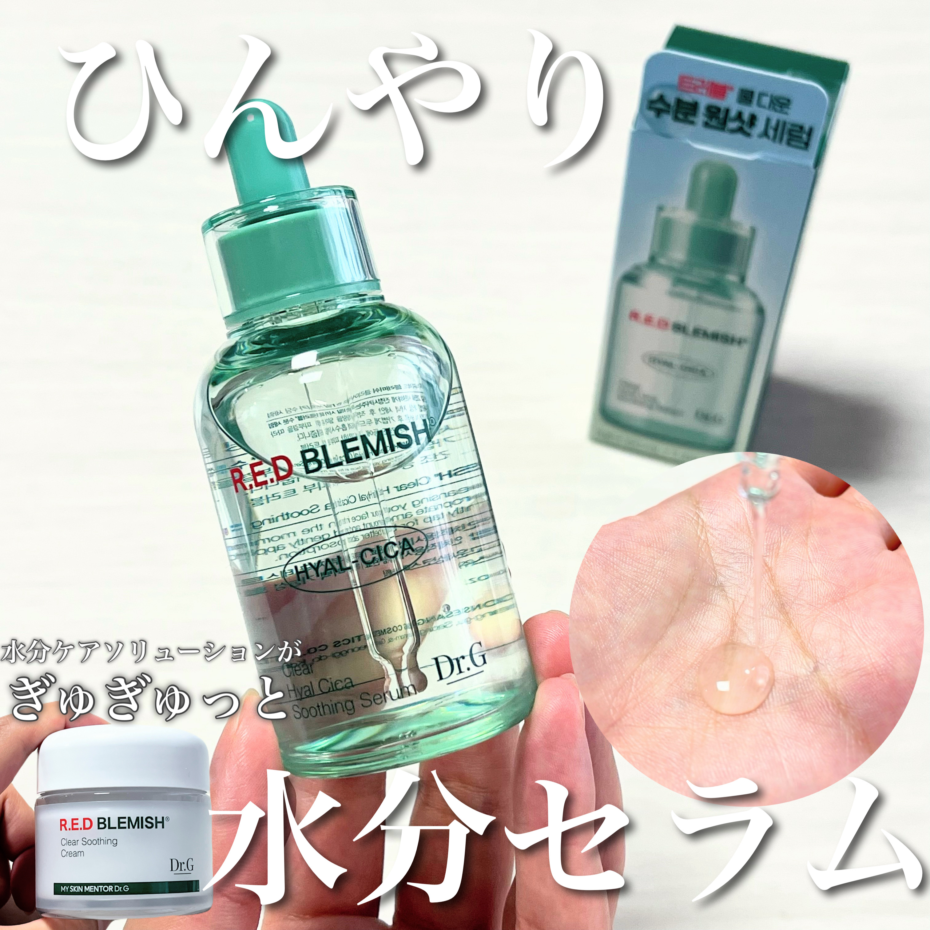 レッドブレミッシュ クリアヒアルシカスージングセラム/Dr.G/美容液を使ったクチコミ（1枚目）