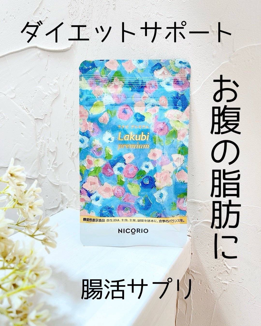 Lakubi(ラクビ)/NICORIO(ニコリオ)/健康サプリメントを使ったクチコミ(1枚目)