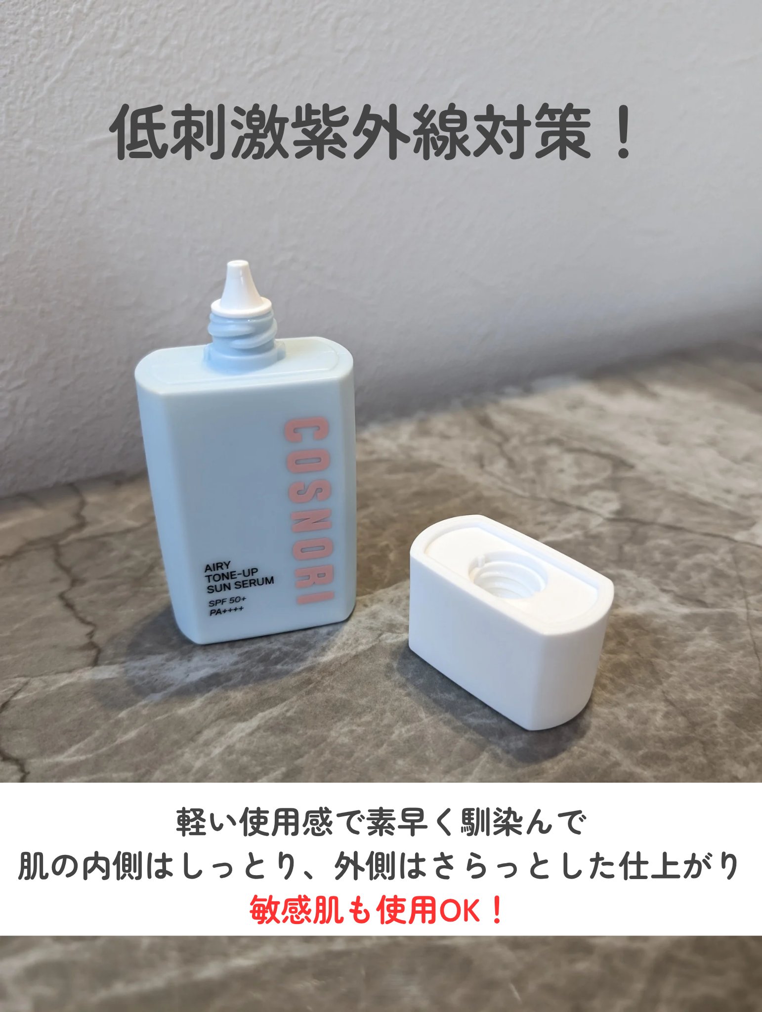 エアリーサンセラム/COSNORI/日焼け止めローションを使ったクチコミ（3枚目）