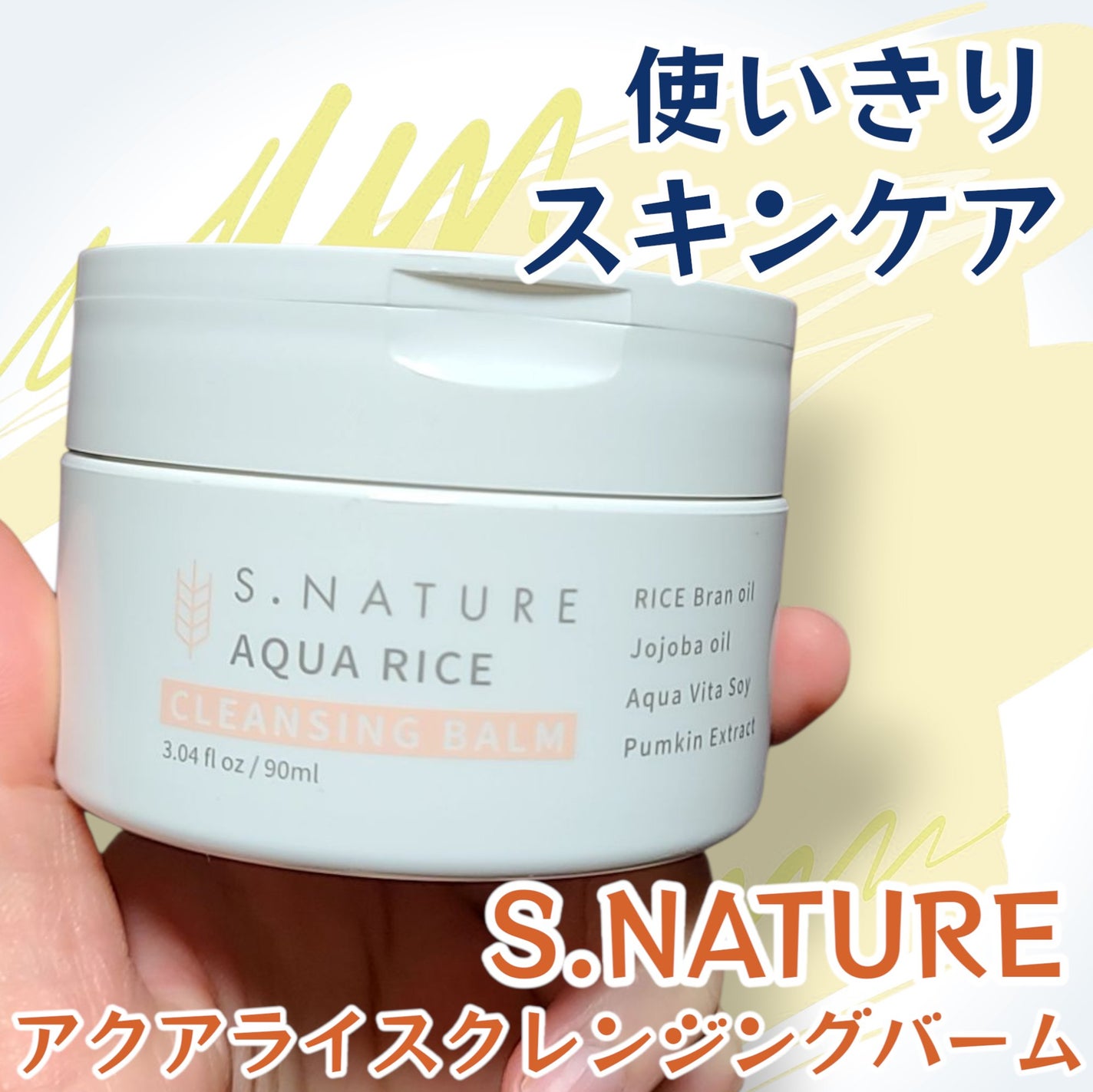 アクア ライスクレンジングバーム/S.NATURE/クレンジングバームを使ったクチコミ(1枚目)