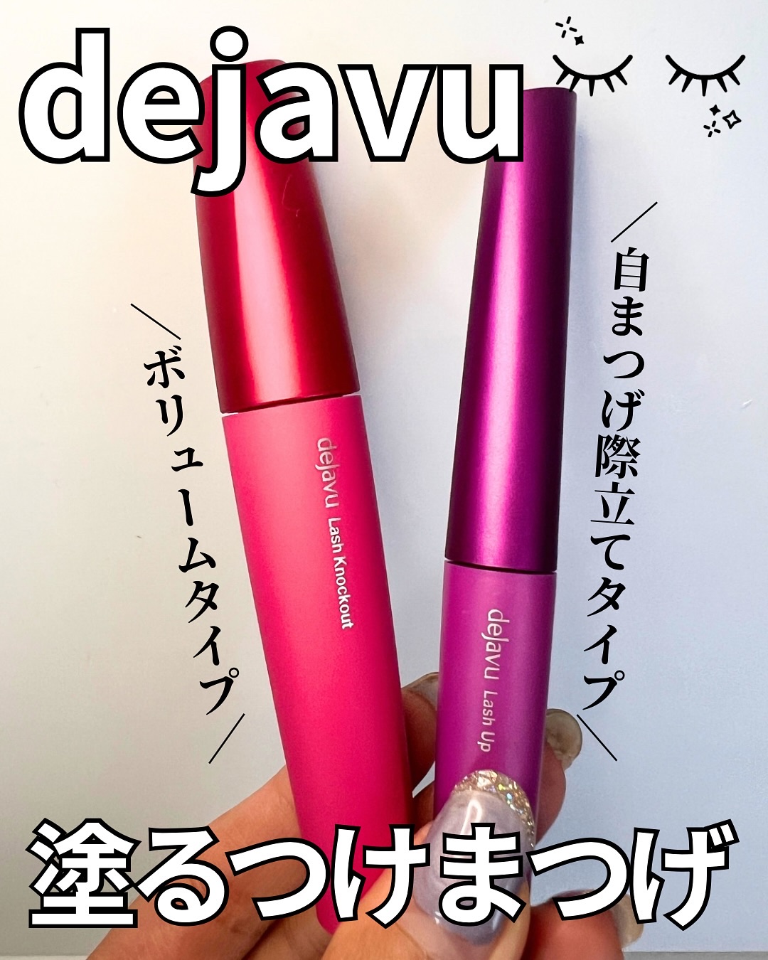 「塗るつけまつげ」自まつげ際立てタイプ/デジャヴュ/マスカラを使ったクチコミ（1枚目）