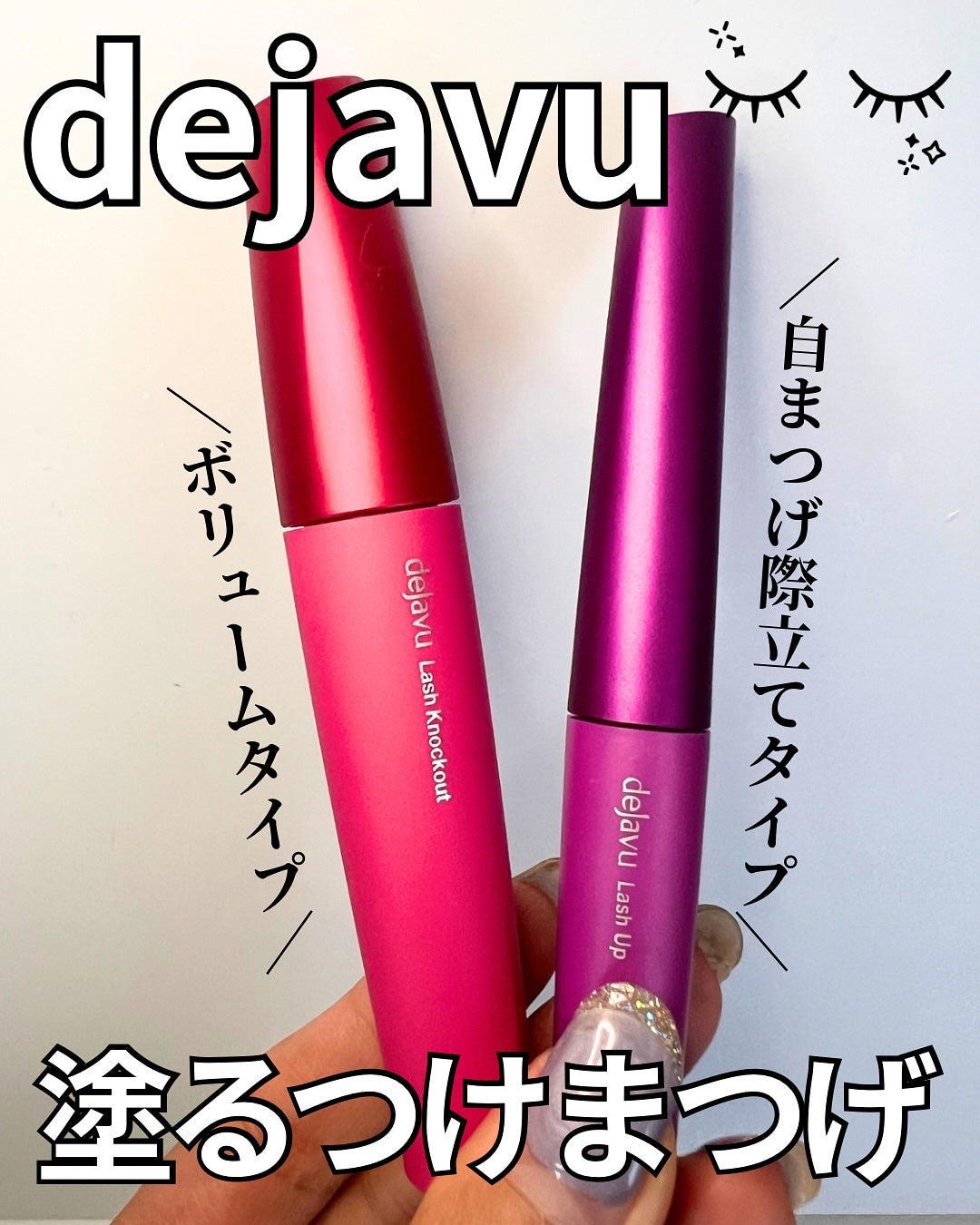 「塗るつけまつげ」ボリュームタイプ/デジャヴュ/マスカラを使ったクチコミ(1枚目)