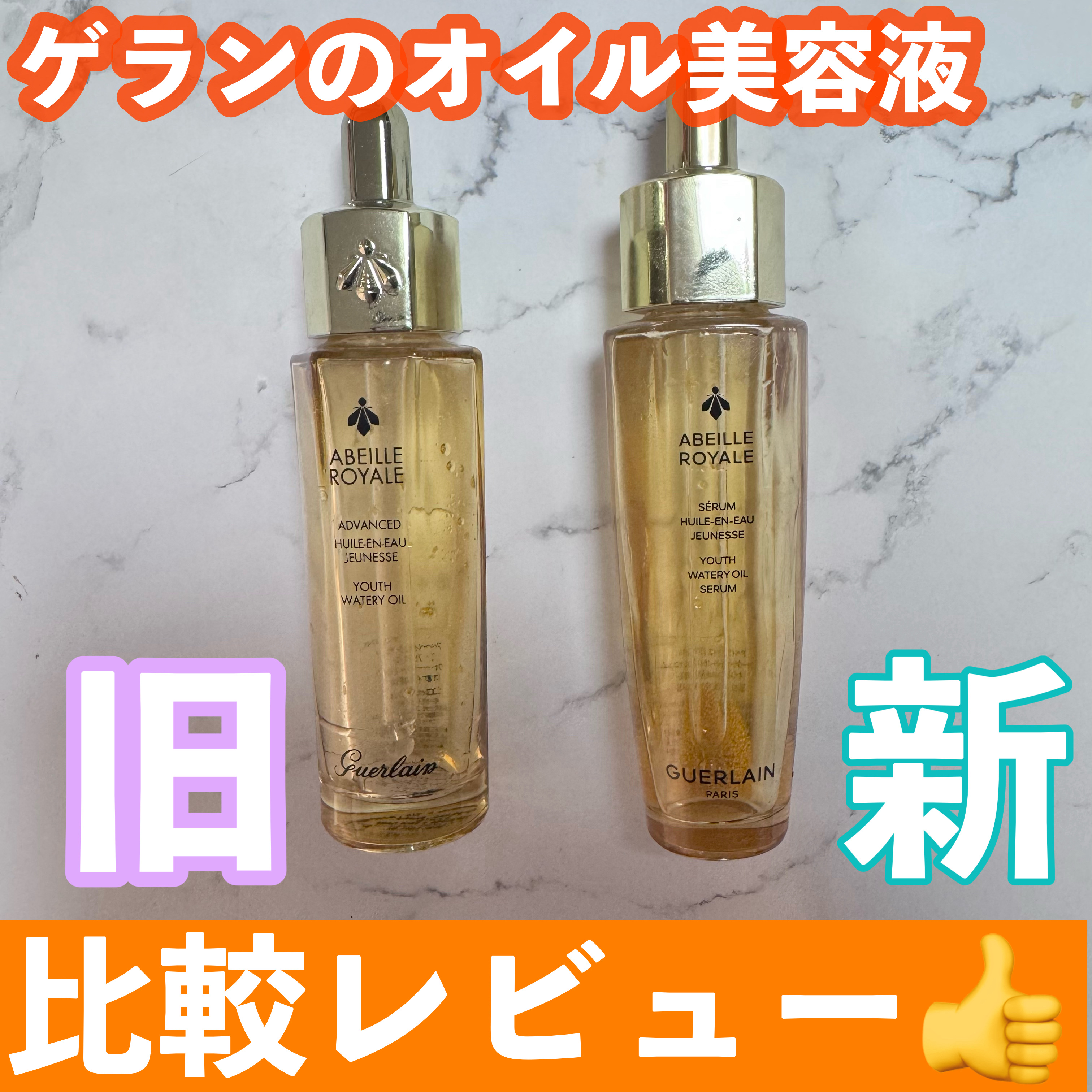 アベイユ ロイヤル ウォータリー オイル セロム/GUERLAIN/美容液を使ったクチコミ（1枚目）