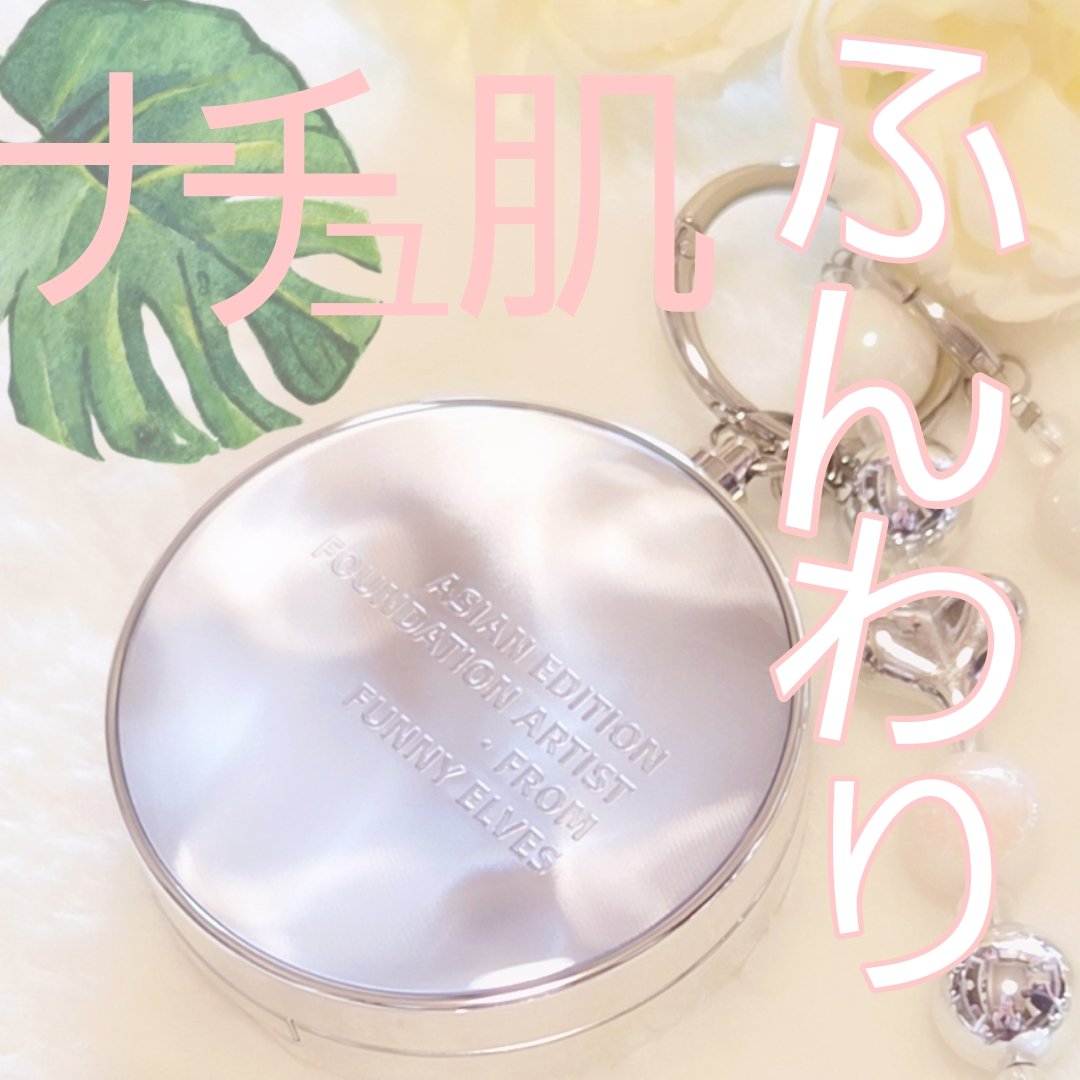 ロングウェア エア クッションファンデーション/FUNNY ELVES方里/クッションファンデーションを使ったクチコミ（1枚目）