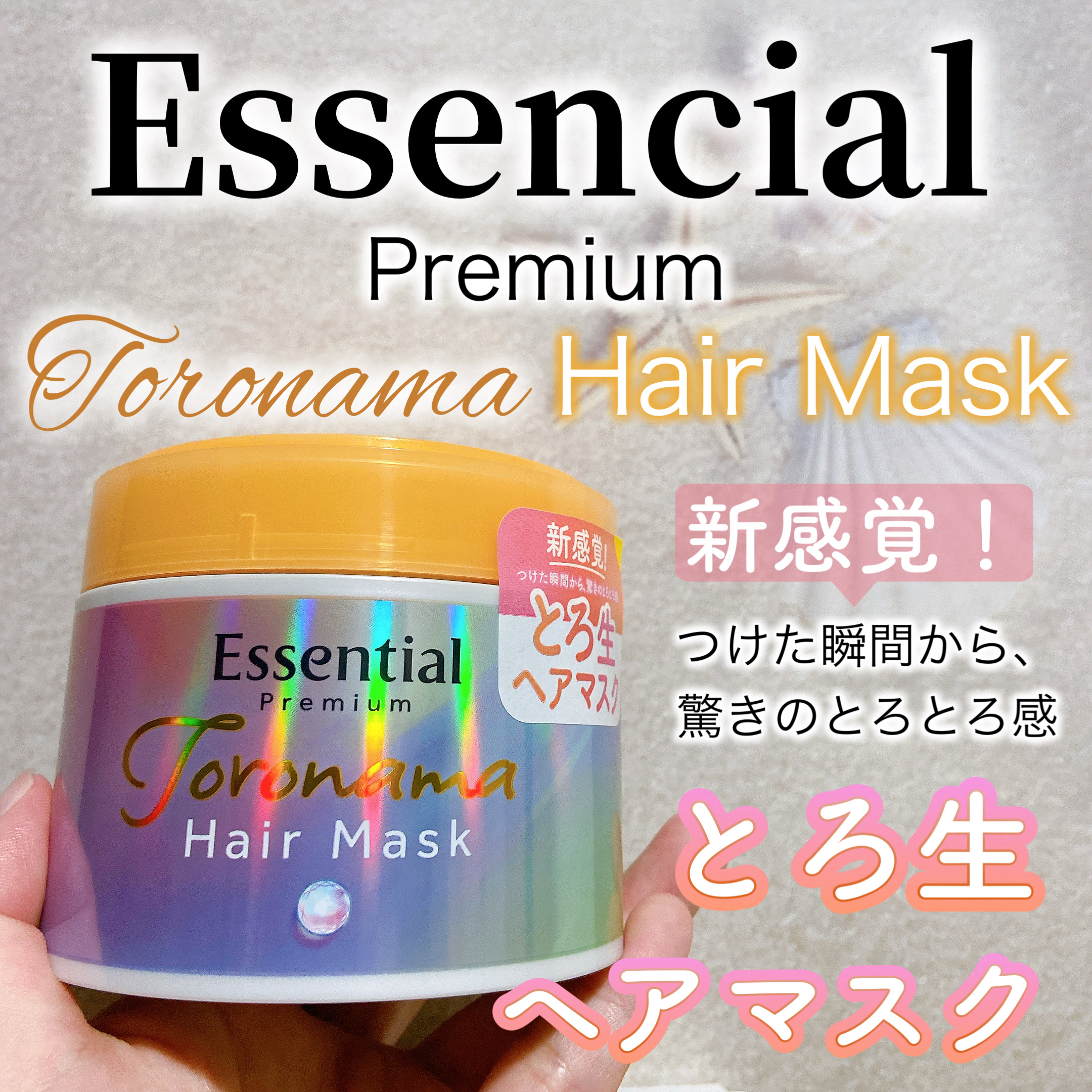 エッセンシャルプレミアム とろ生ヘアマスク/エッセンシャル/ヘアマスク・ヘアパックを使ったクチコミ（1枚目）