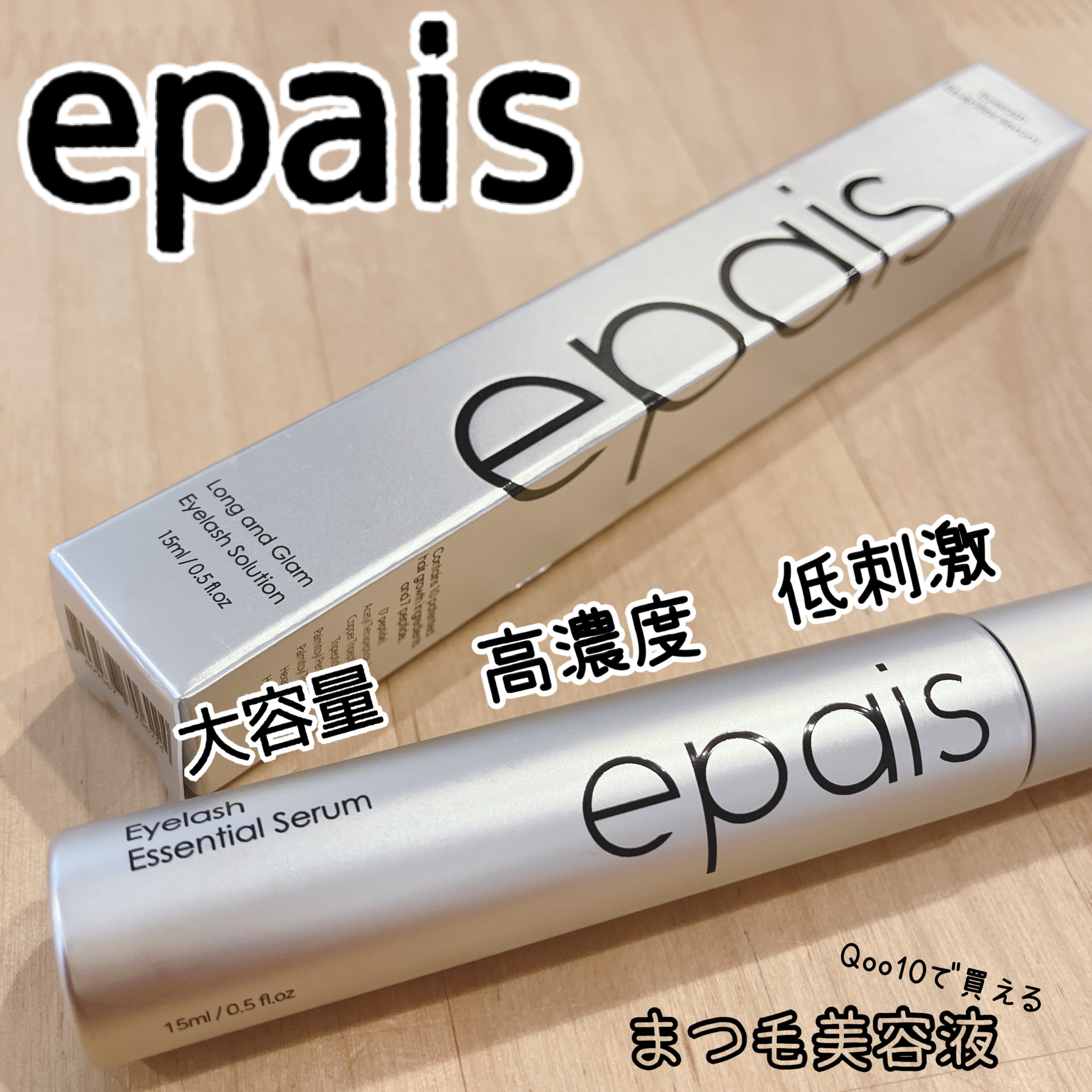 アイラッシュエッセンシャルセラム/epais/まつげ美容液を使ったクチコミ（1枚目）